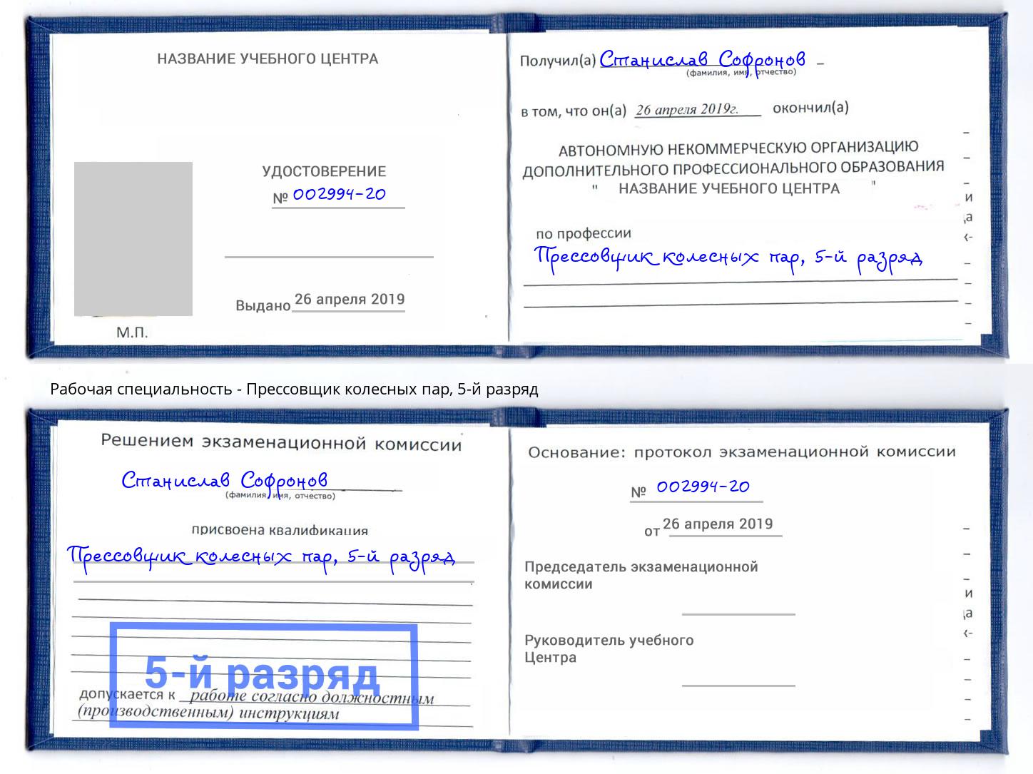 корочка 5-й разряд Прессовщик колесных пар Чусовой