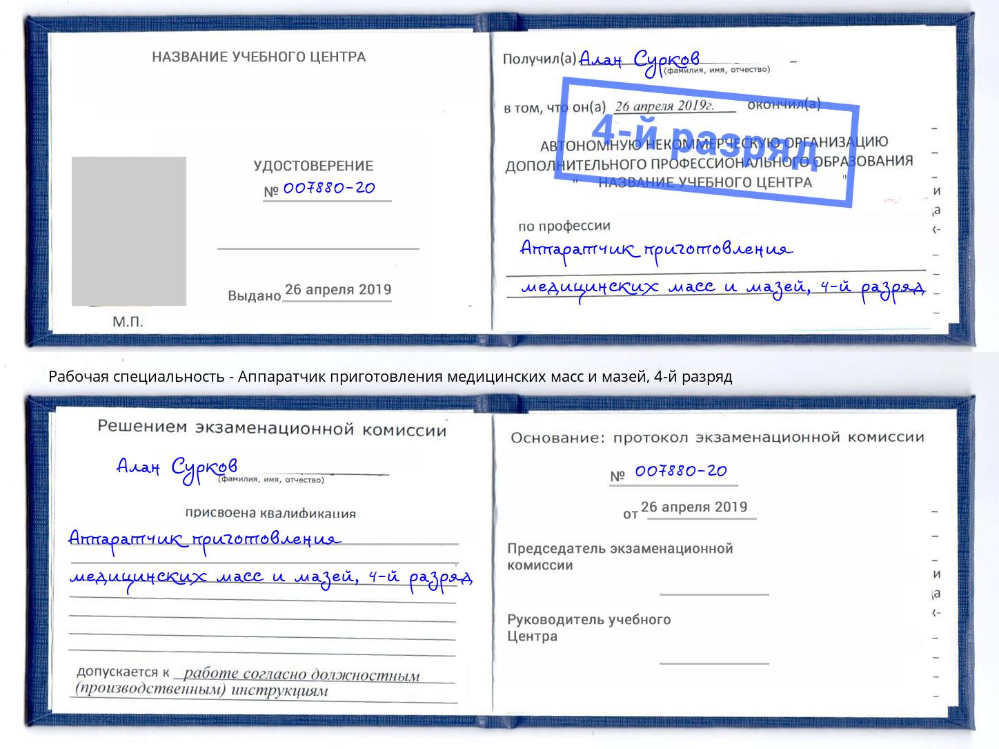 корочка 4-й разряд Аппаратчик приготовления медицинских масс и мазей Чусовой