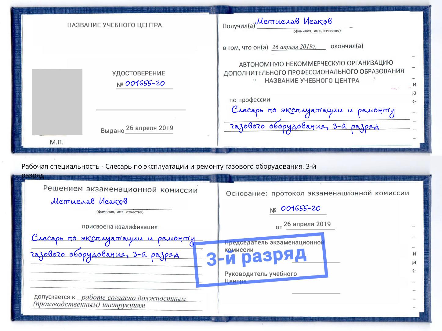 корочка 3-й разряд Слесарь по эксплуатации и ремонту газового оборудования Чусовой