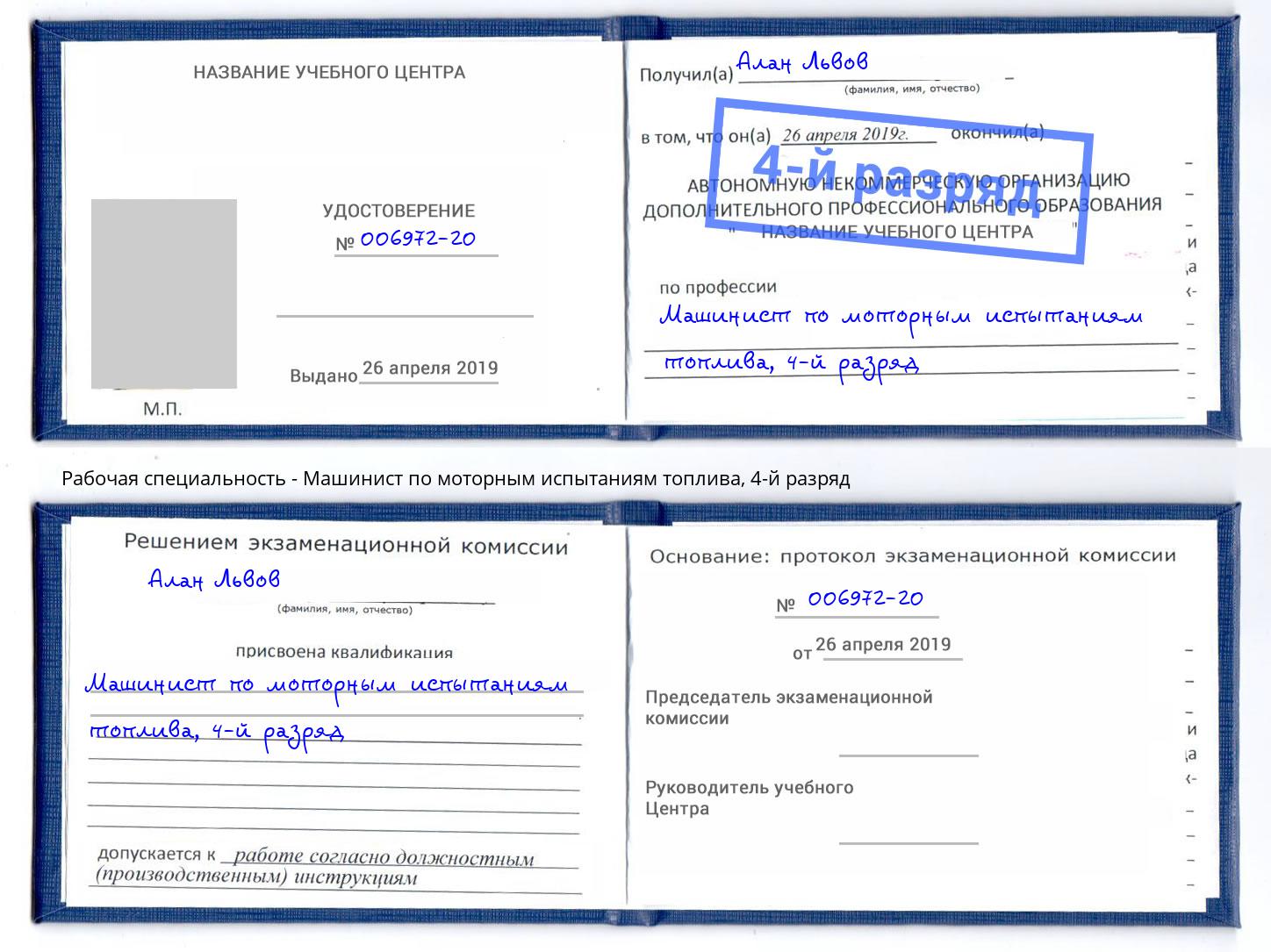 корочка 4-й разряд Машинист по моторным испытаниям топлива Чусовой