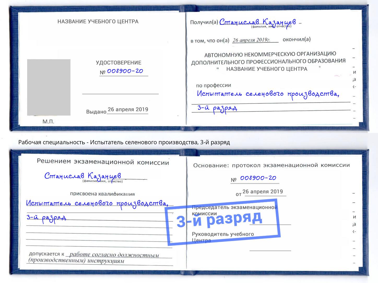 корочка 3-й разряд Испытатель селенового производства Чусовой