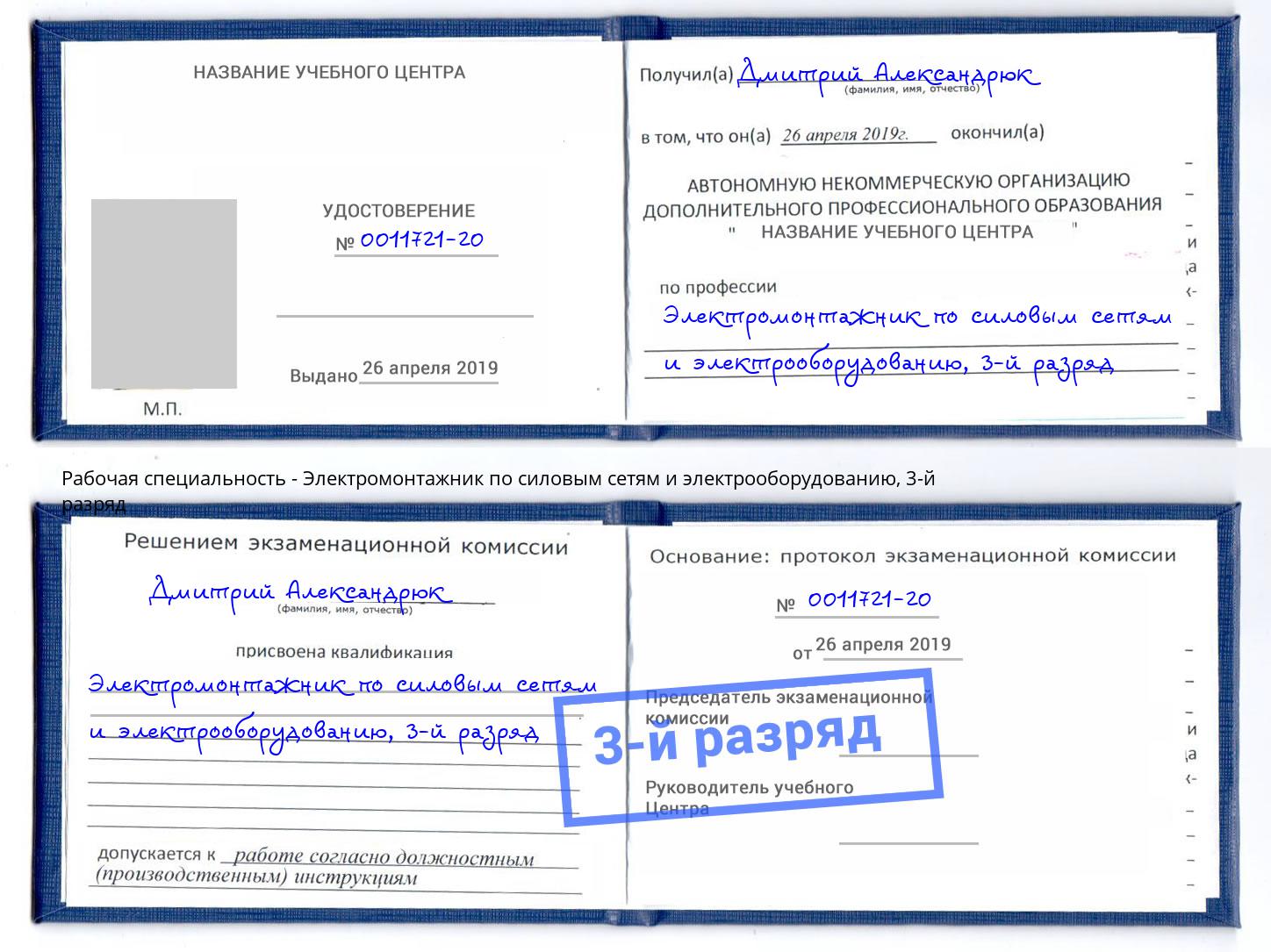 корочка 3-й разряд Электромонтажник по силовым линиям и электрооборудованию Чусовой