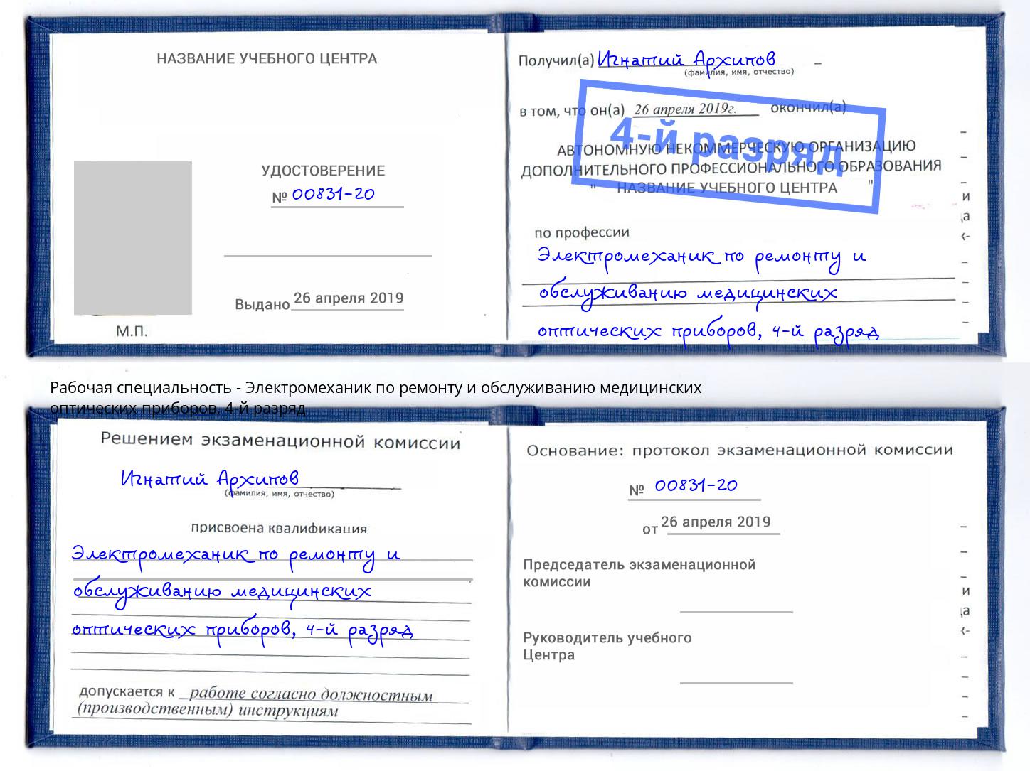 корочка 4-й разряд Электромеханик по ремонту и обслуживанию медицинских оптических приборов Чусовой