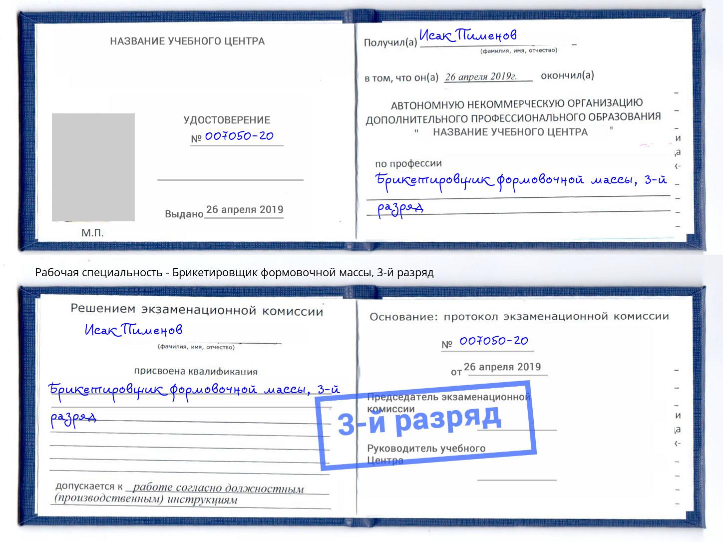 корочка 3-й разряд Брикетировщик формовочной массы Чусовой