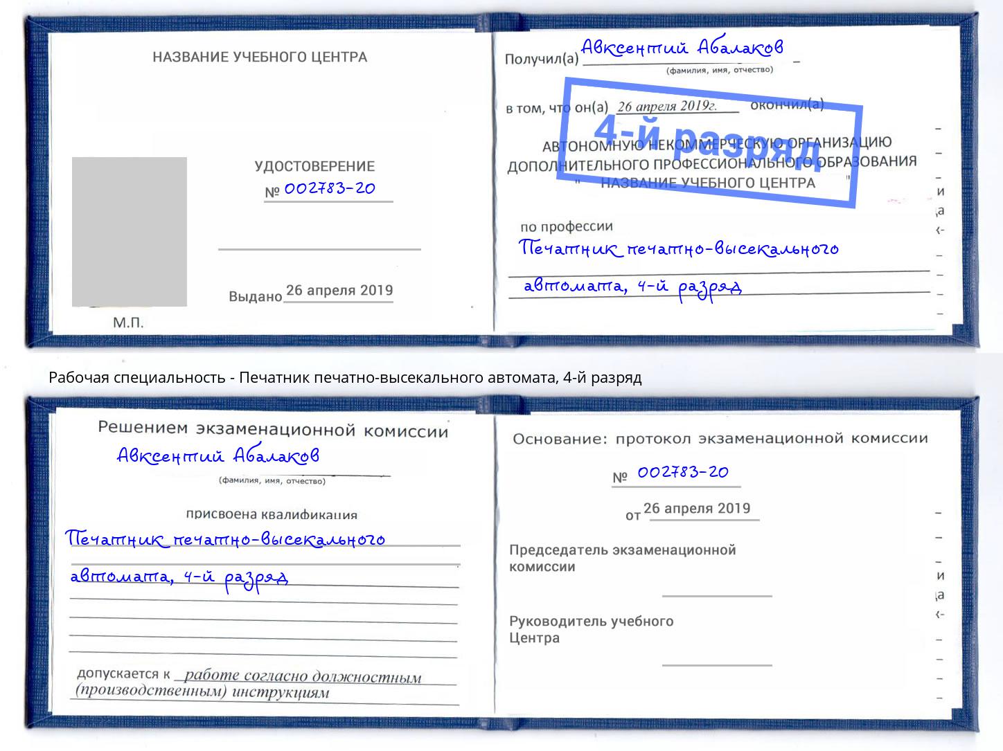 корочка 4-й разряд Печатник печатно-высекального автомата Чусовой