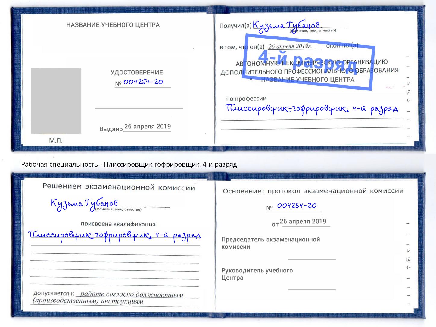 корочка 4-й разряд Плиссировщик-гофрировщик Чусовой