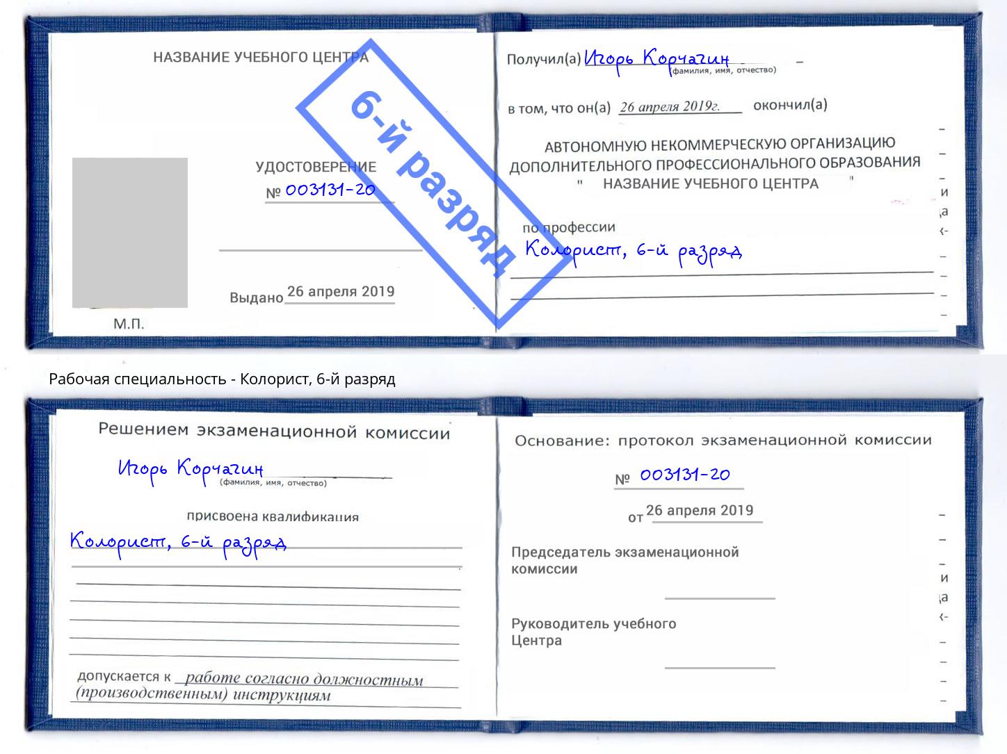 корочка 6-й разряд Колорист Чусовой