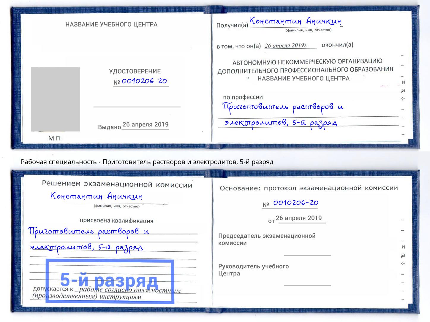 корочка 5-й разряд Приготовитель растворов и электролитов Чусовой