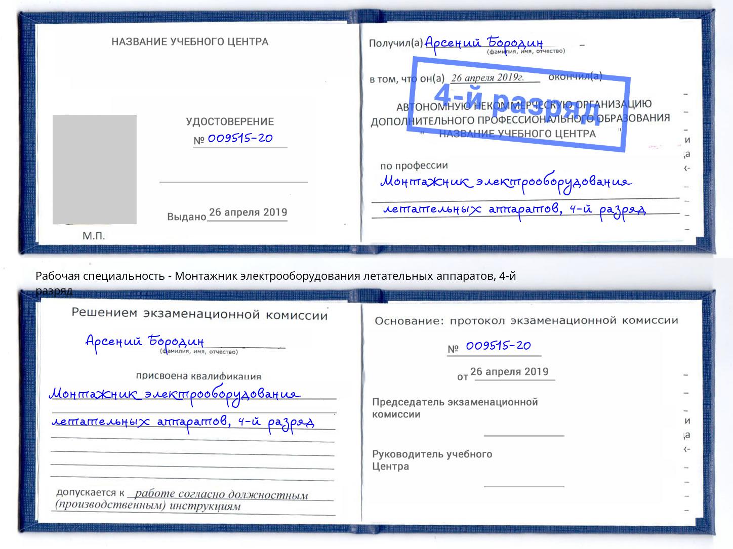 корочка 4-й разряд Монтажник электрооборудования летательных аппаратов Чусовой