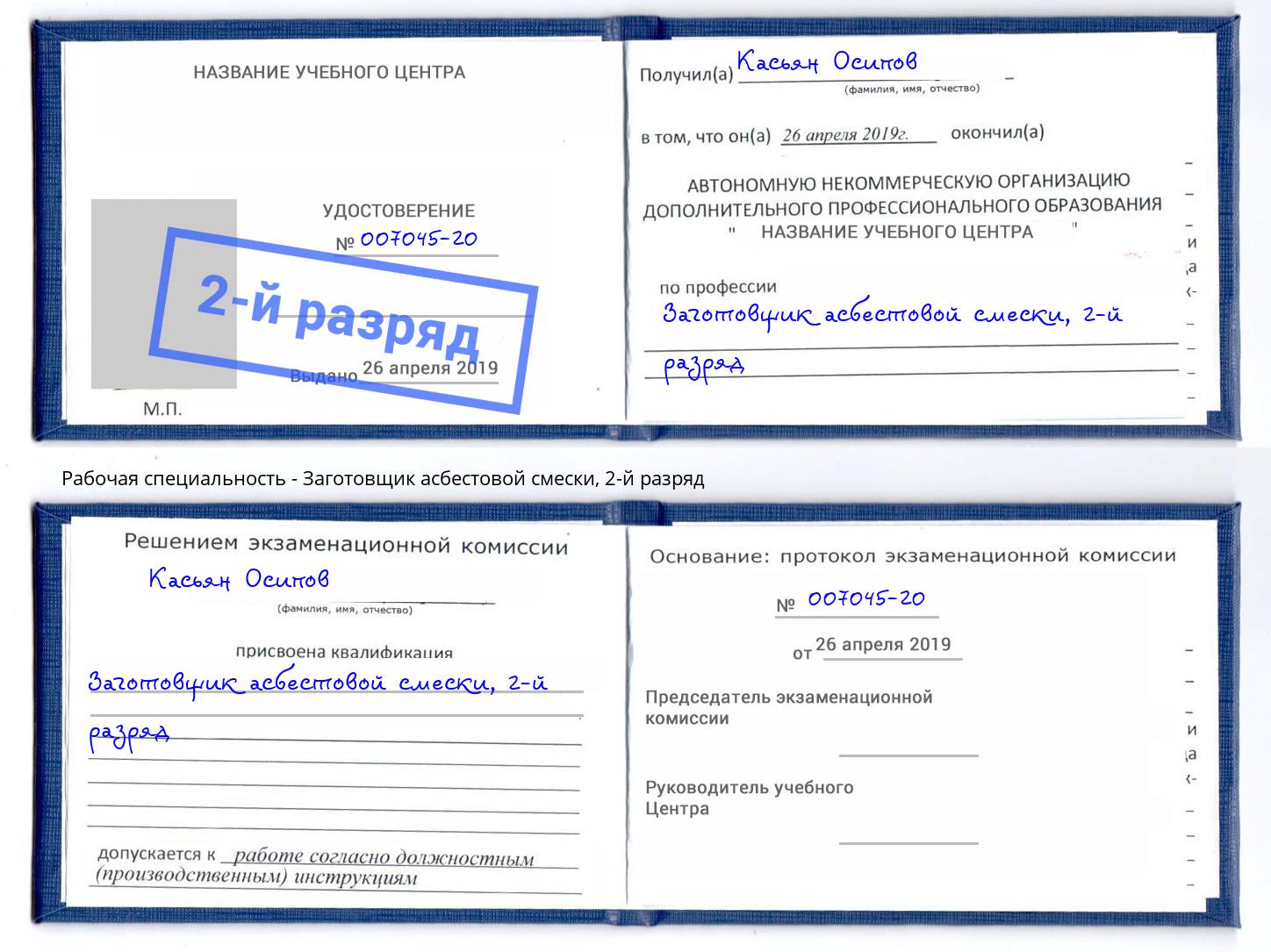 корочка 2-й разряд Заготовщик асбестовой смески Чусовой
