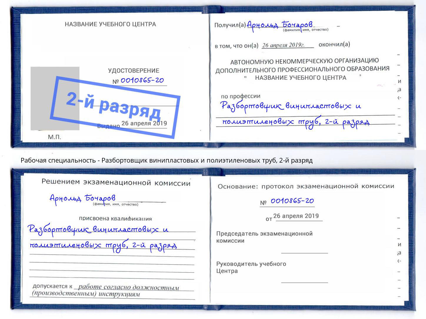 корочка 2-й разряд Разбортовщик винипластовых и полиэтиленовых труб Чусовой