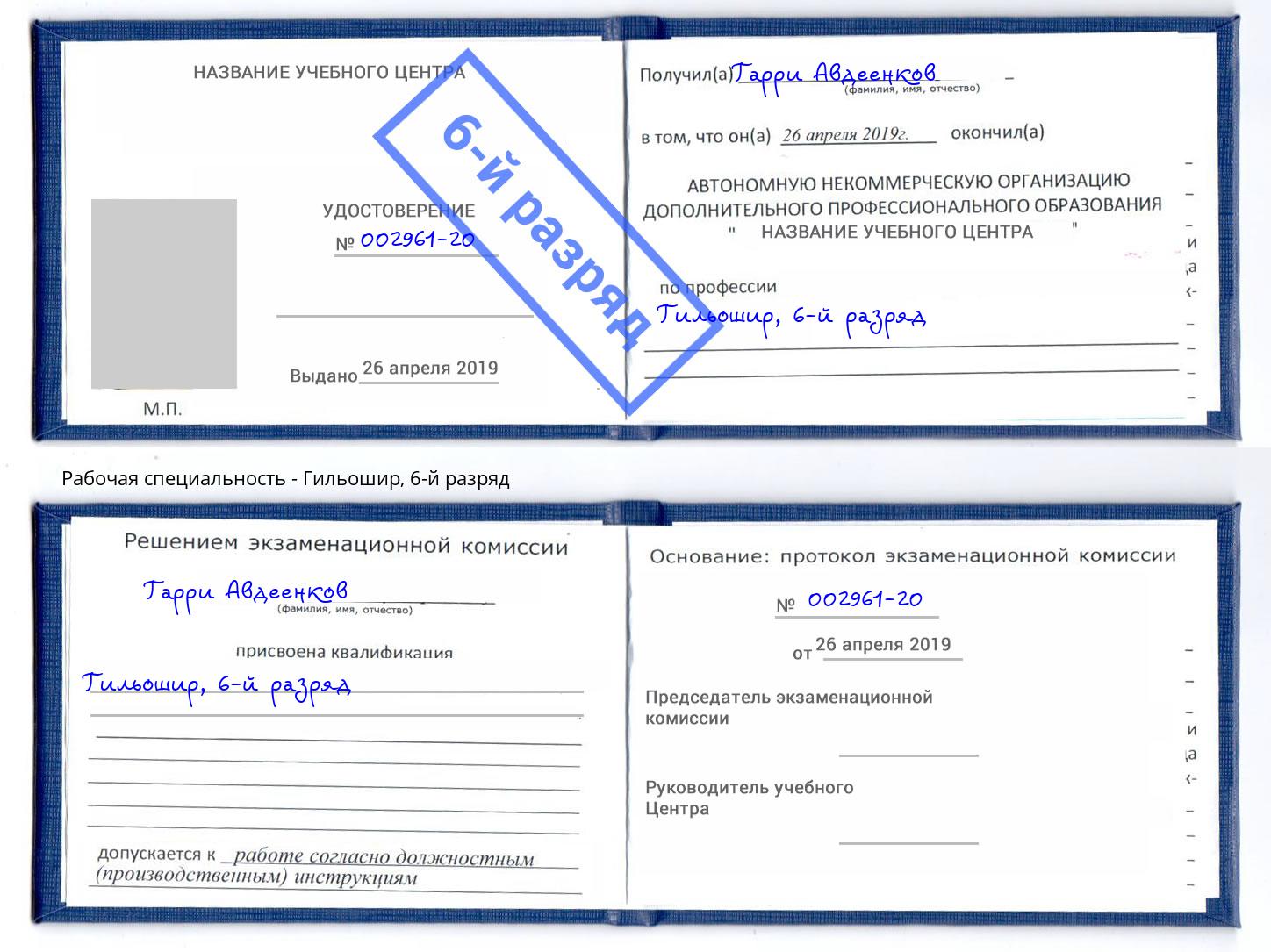 корочка 6-й разряд Гильошир Чусовой