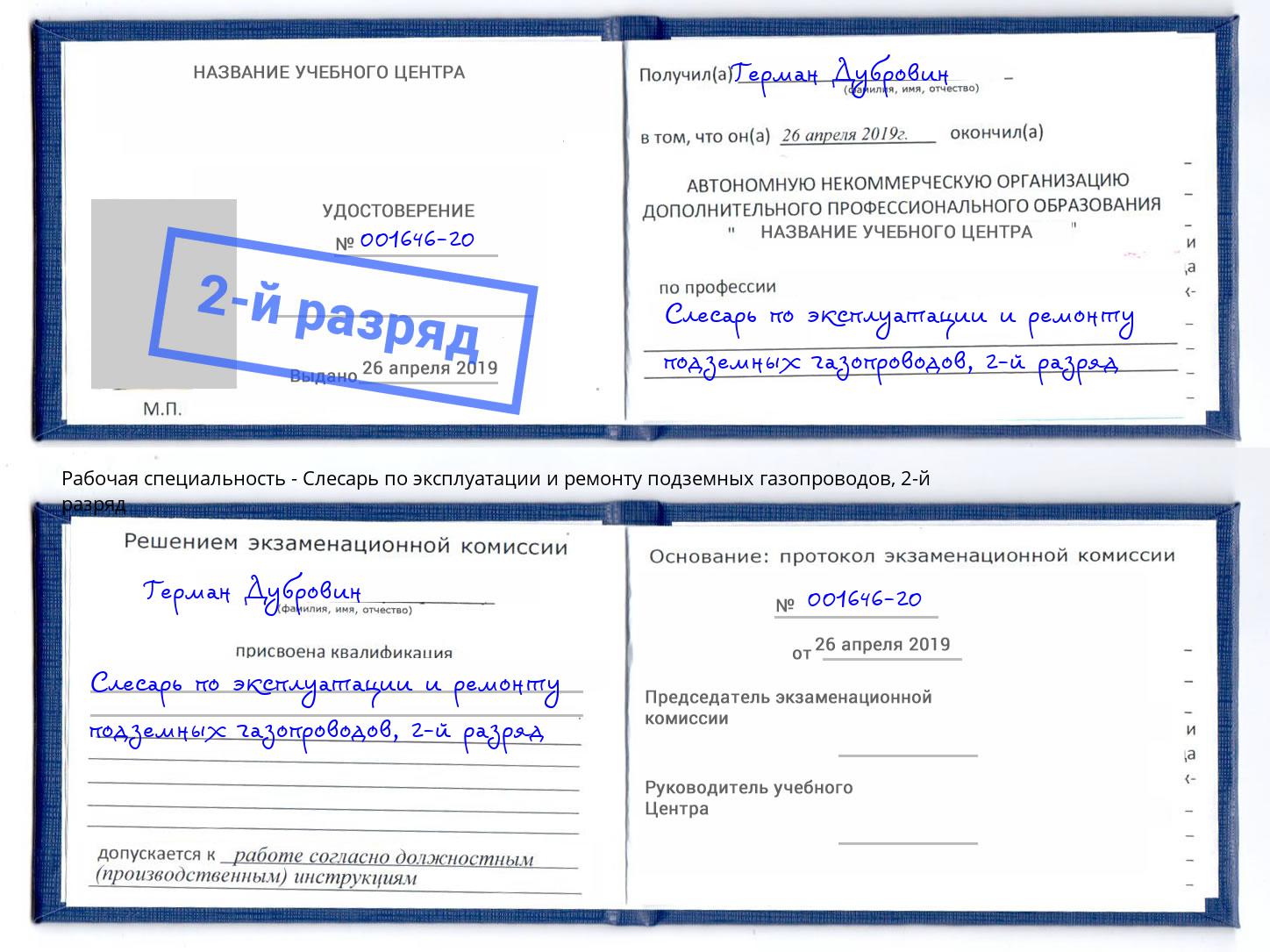 корочка 2-й разряд Слесарь по эксплуатации и ремонту подземных газопроводов Чусовой