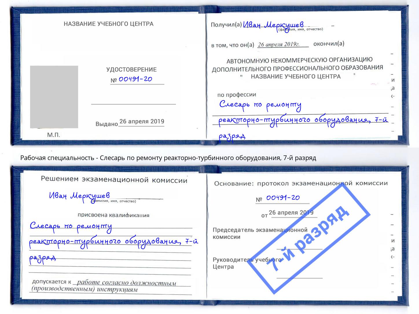 корочка 7-й разряд Слесарь по ремонту реакторно-турбинного оборудования Чусовой