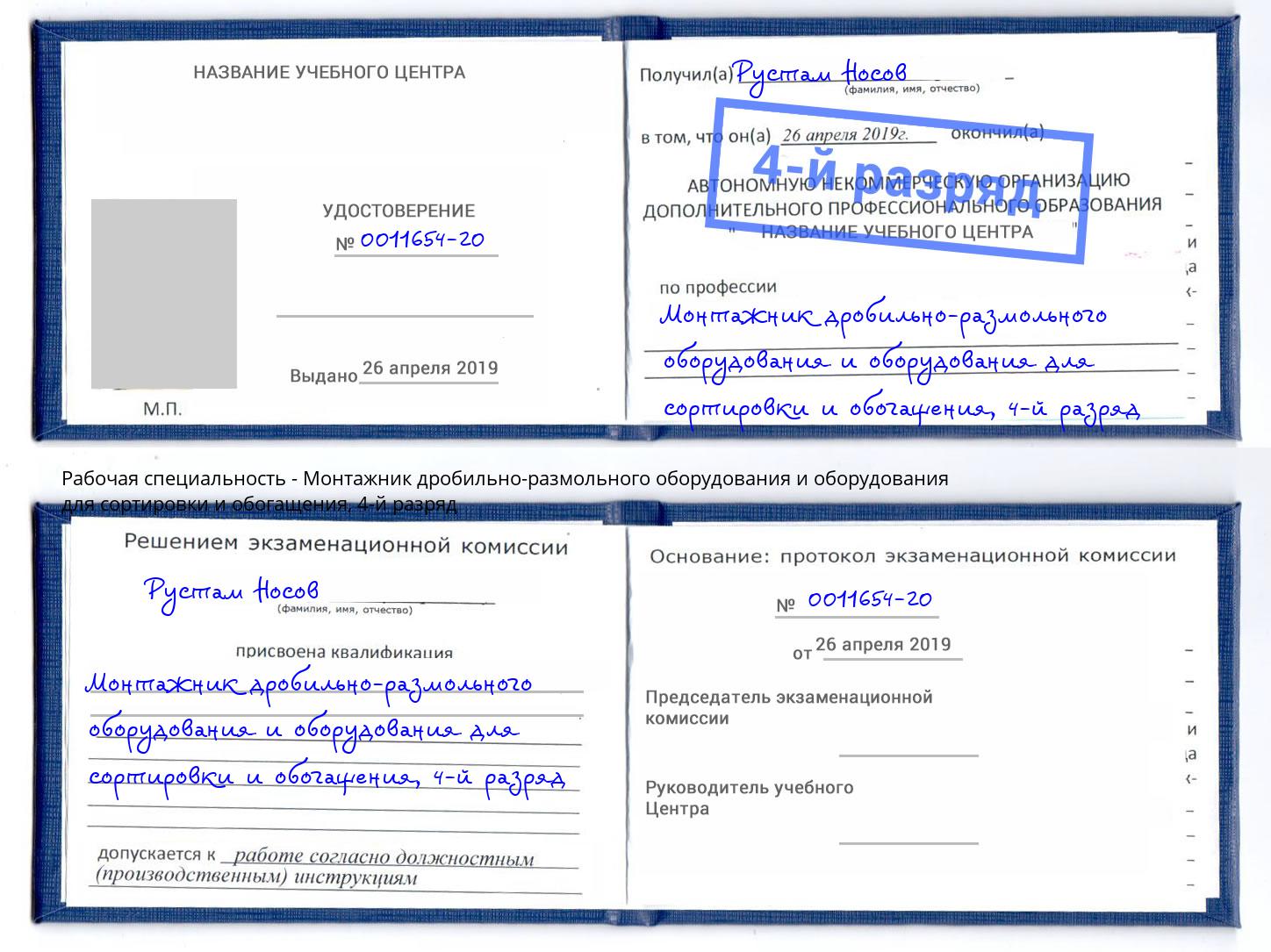 корочка 4-й разряд Монтажник дробильно-размольного оборудования и оборудования для сортировки и обогащения Чусовой