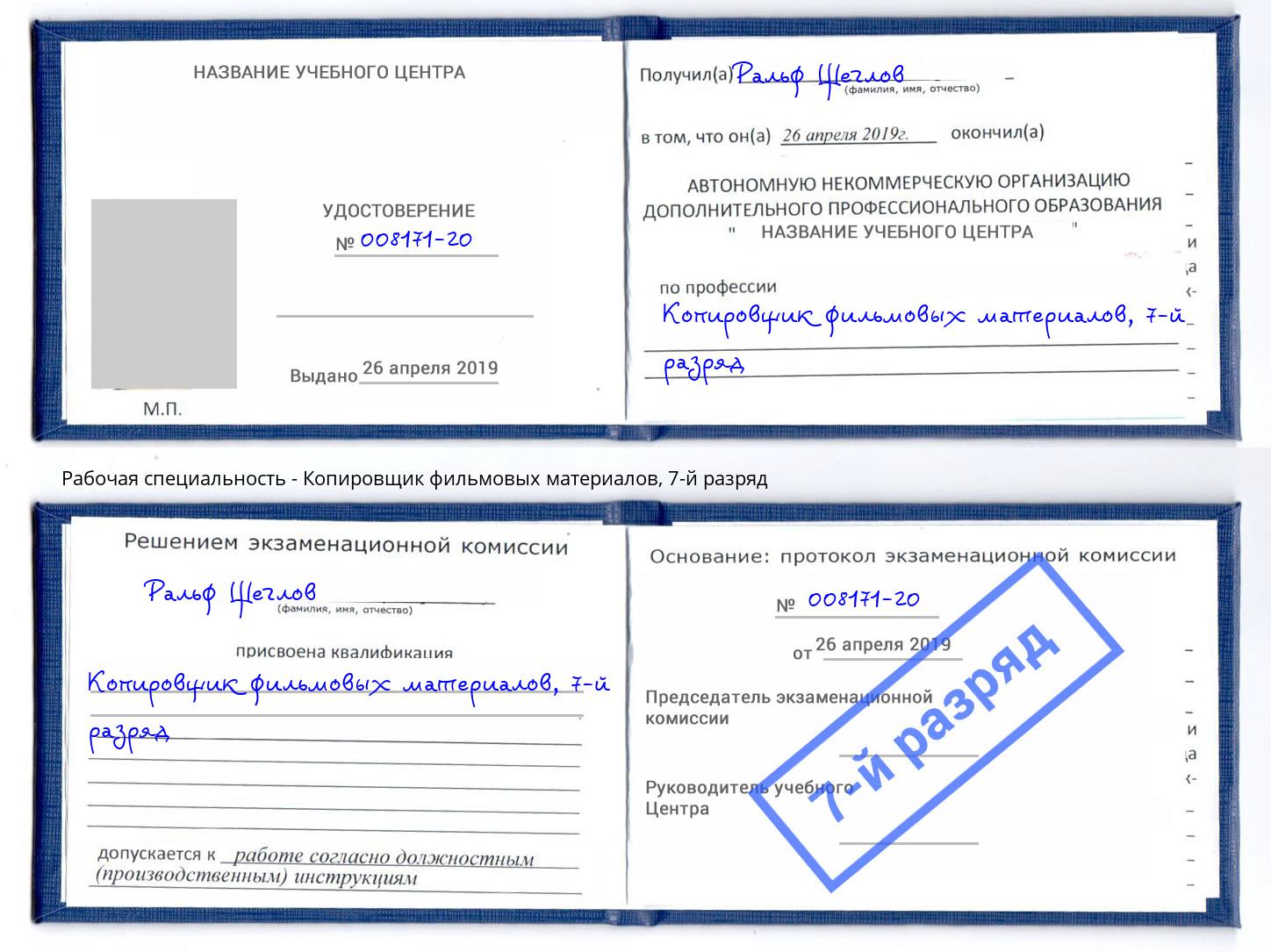 корочка 7-й разряд Копировщик фильмовых материалов Чусовой