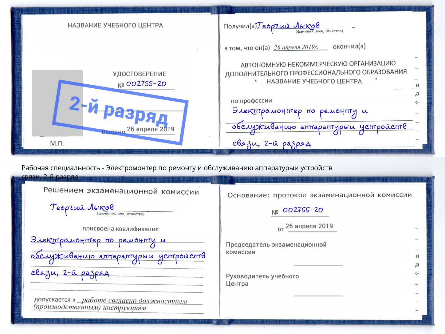 корочка 2-й разряд Электромонтер по ремонту и обслуживанию аппаратурыи устройств связи Чусовой