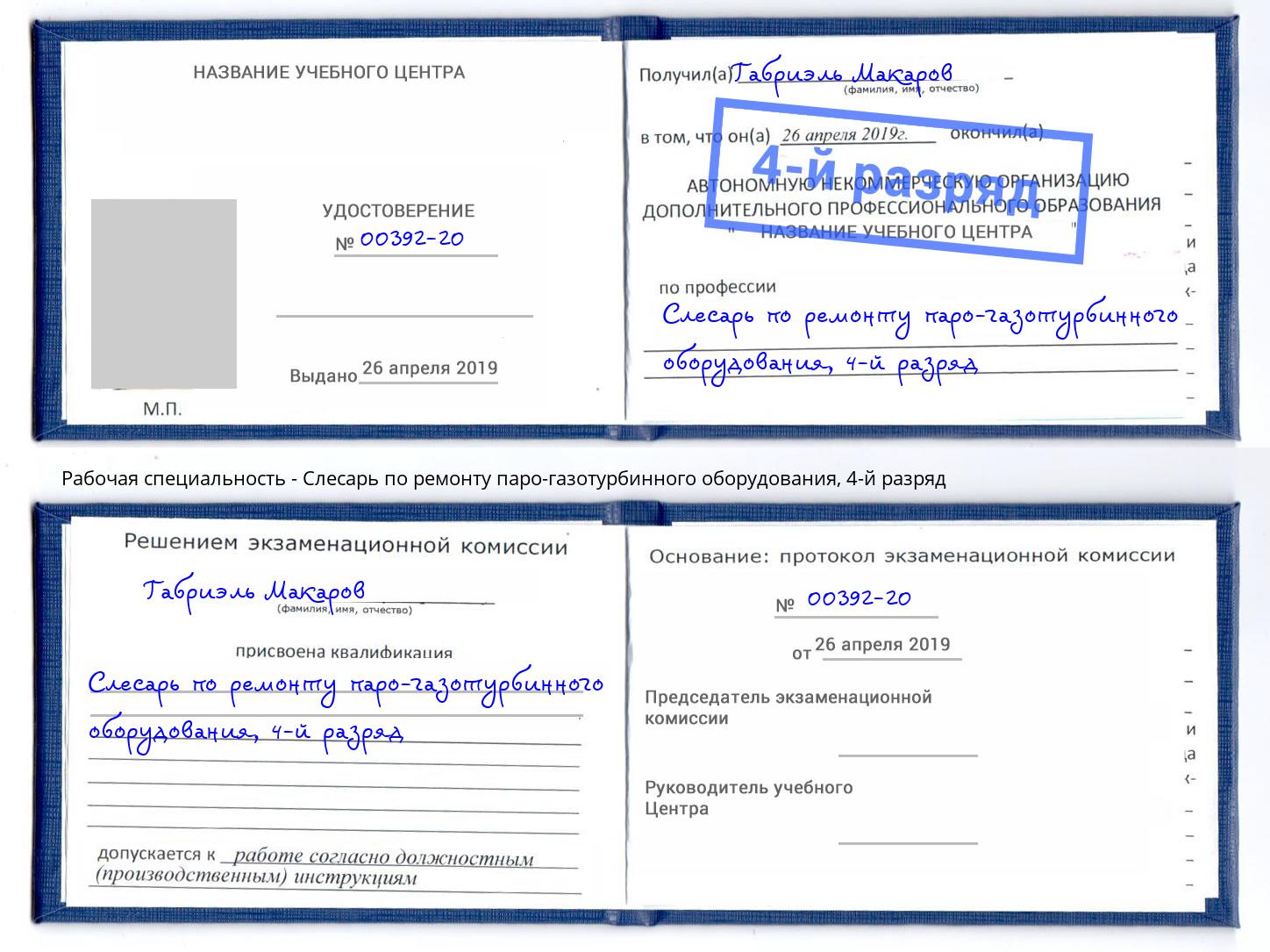 корочка 4-й разряд Слесарь по ремонту паро-газотурбинного оборудования Чусовой