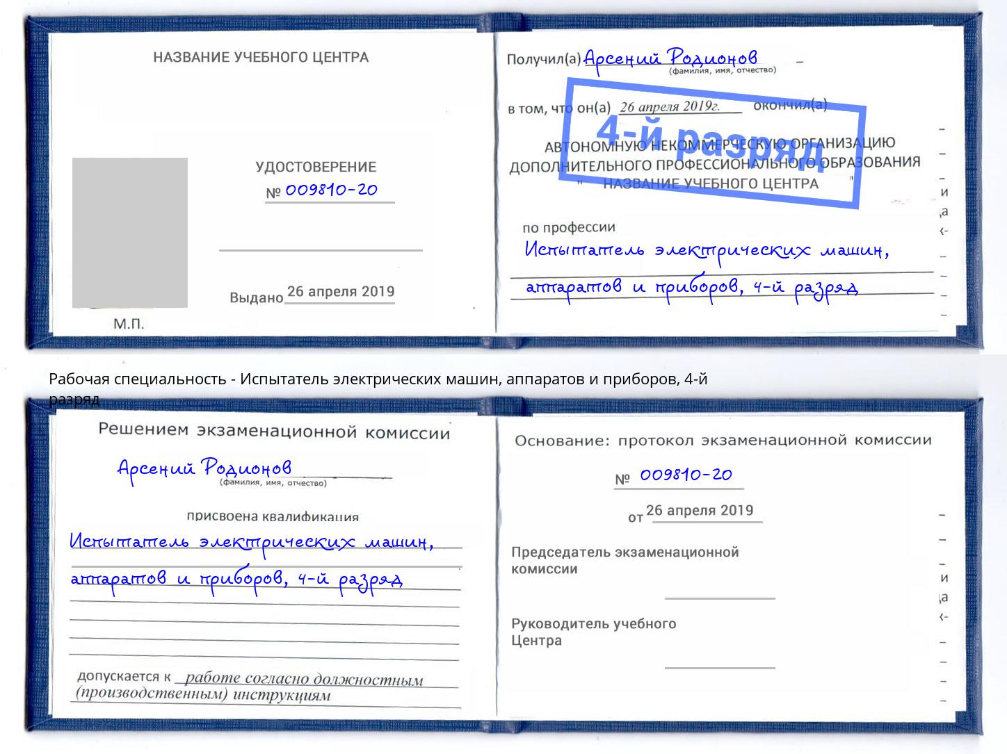 корочка 4-й разряд Испытатель электрических машин, аппаратов и приборов Чусовой