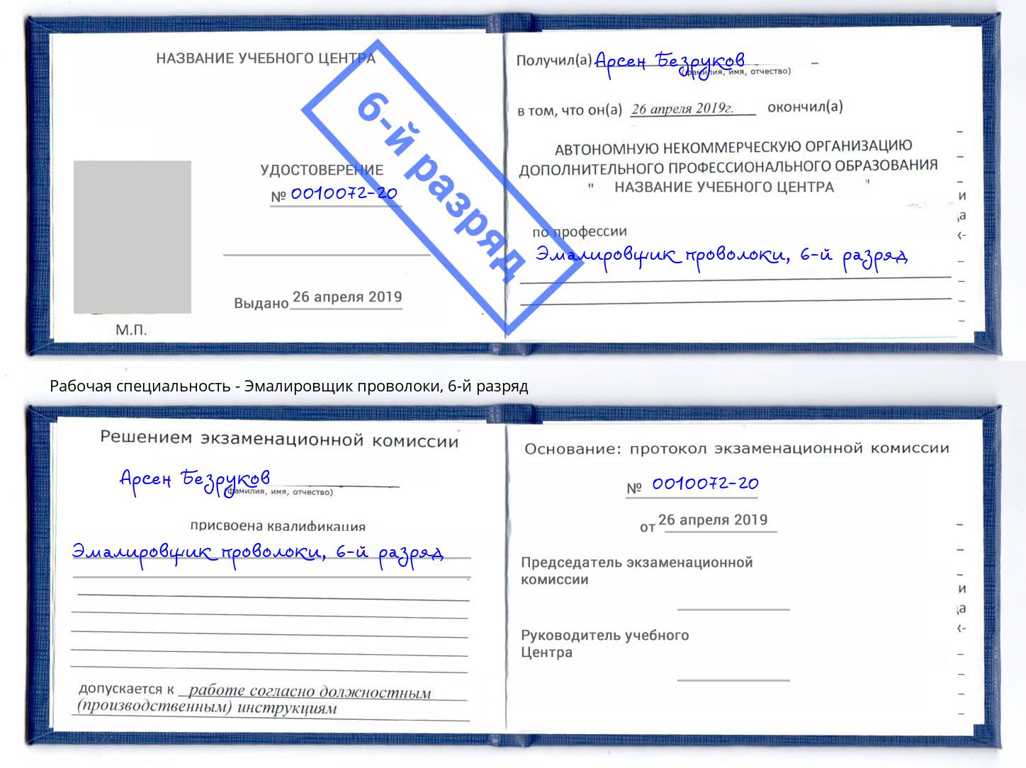 корочка 6-й разряд Эмалировщик проволоки Чусовой