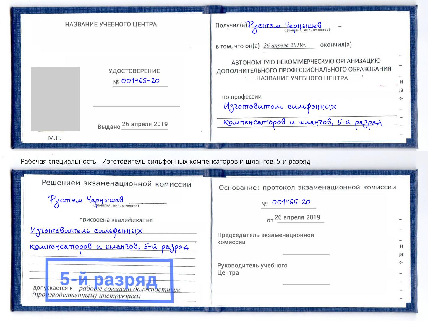 корочка 5-й разряд Изготовитель сильфонных компенсаторов и шлангов Чусовой