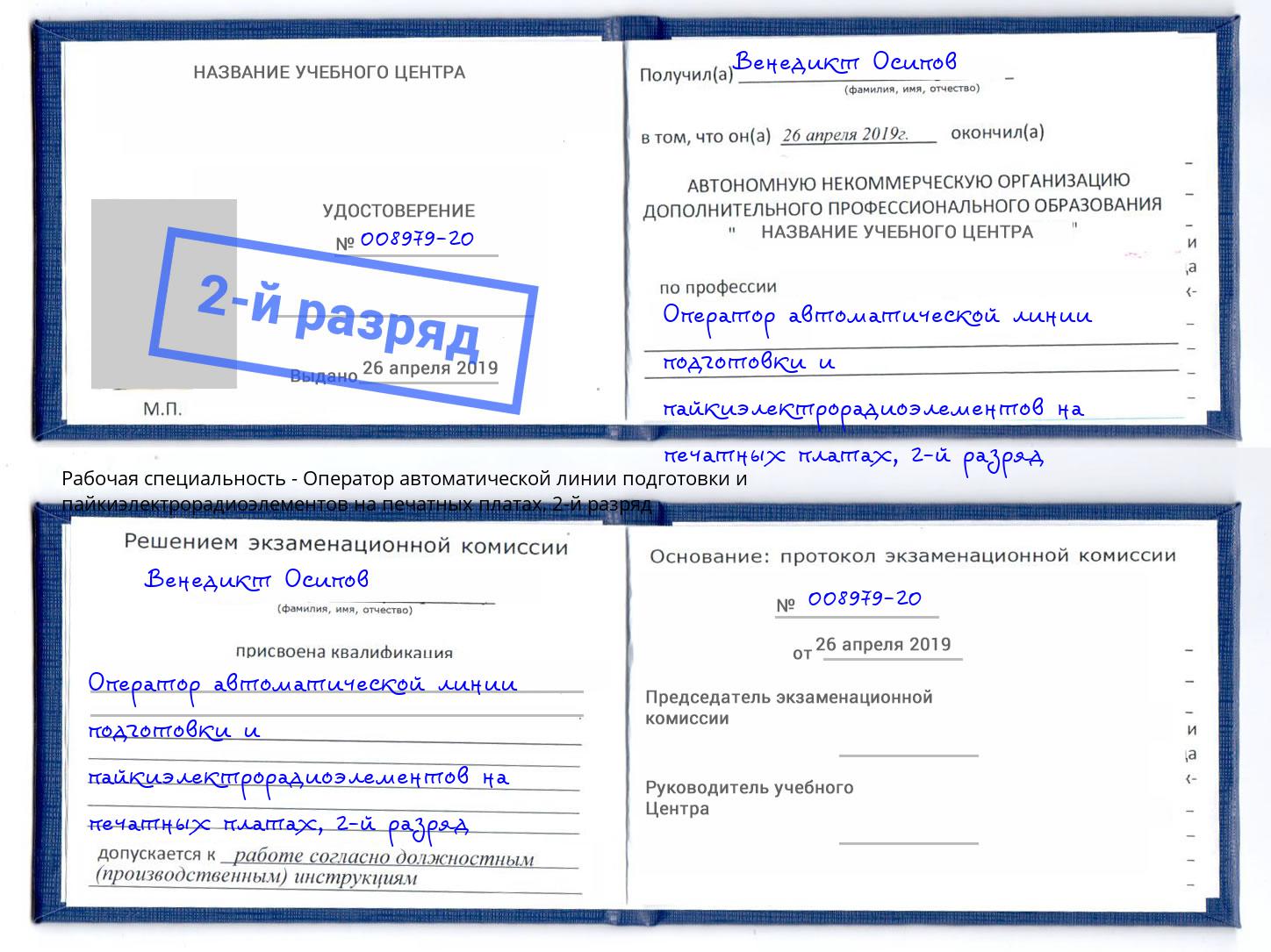 корочка 2-й разряд Оператор автоматической линии подготовки и пайкиэлектрорадиоэлементов на печатных платах Чусовой