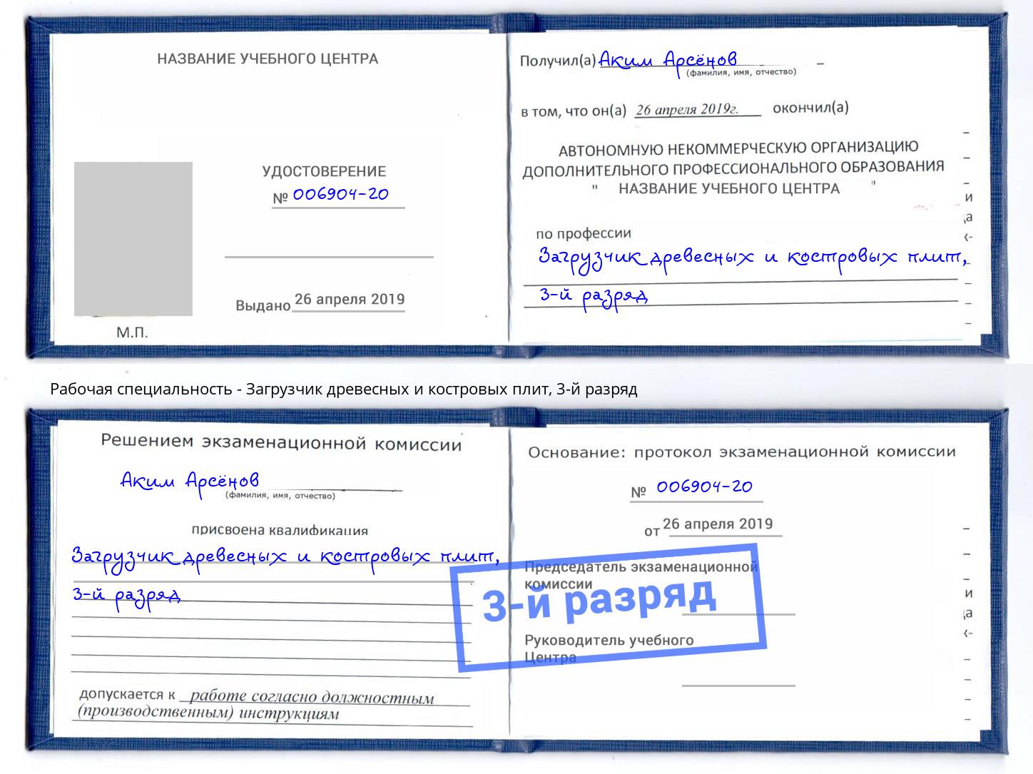 корочка 3-й разряд Загрузчик древесных и костровых плит Чусовой