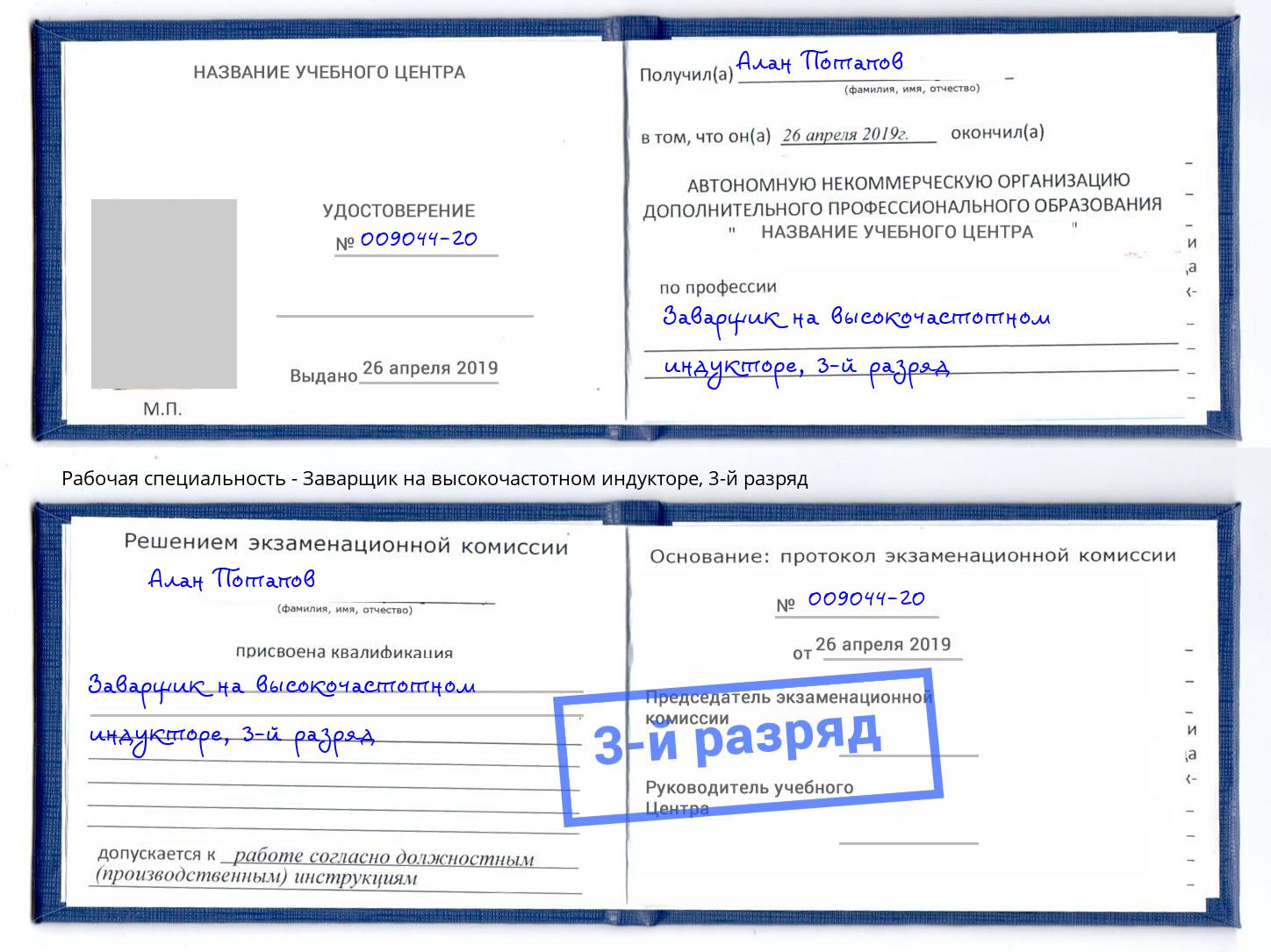корочка 3-й разряд Заварщик на высокочастотном индукторе Чусовой