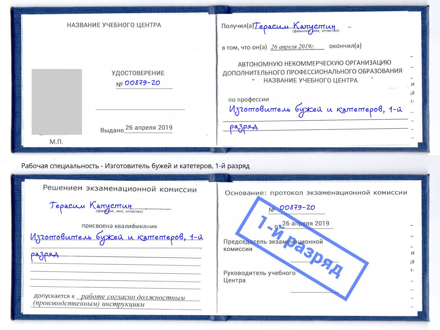 корочка 1-й разряд Изготовитель бужей и катетеров Чусовой