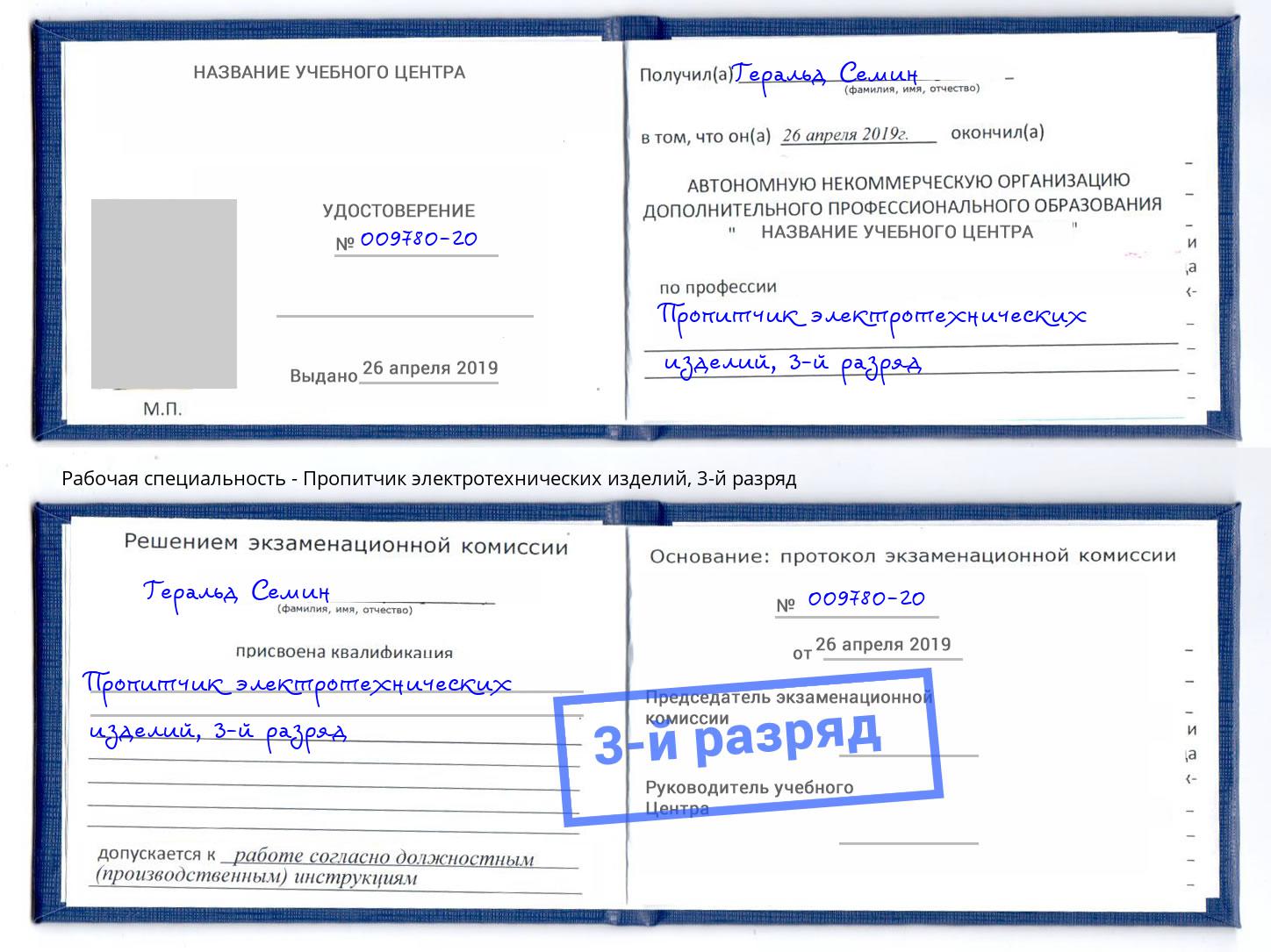 корочка 3-й разряд Пропитчик электротехнических изделий Чусовой