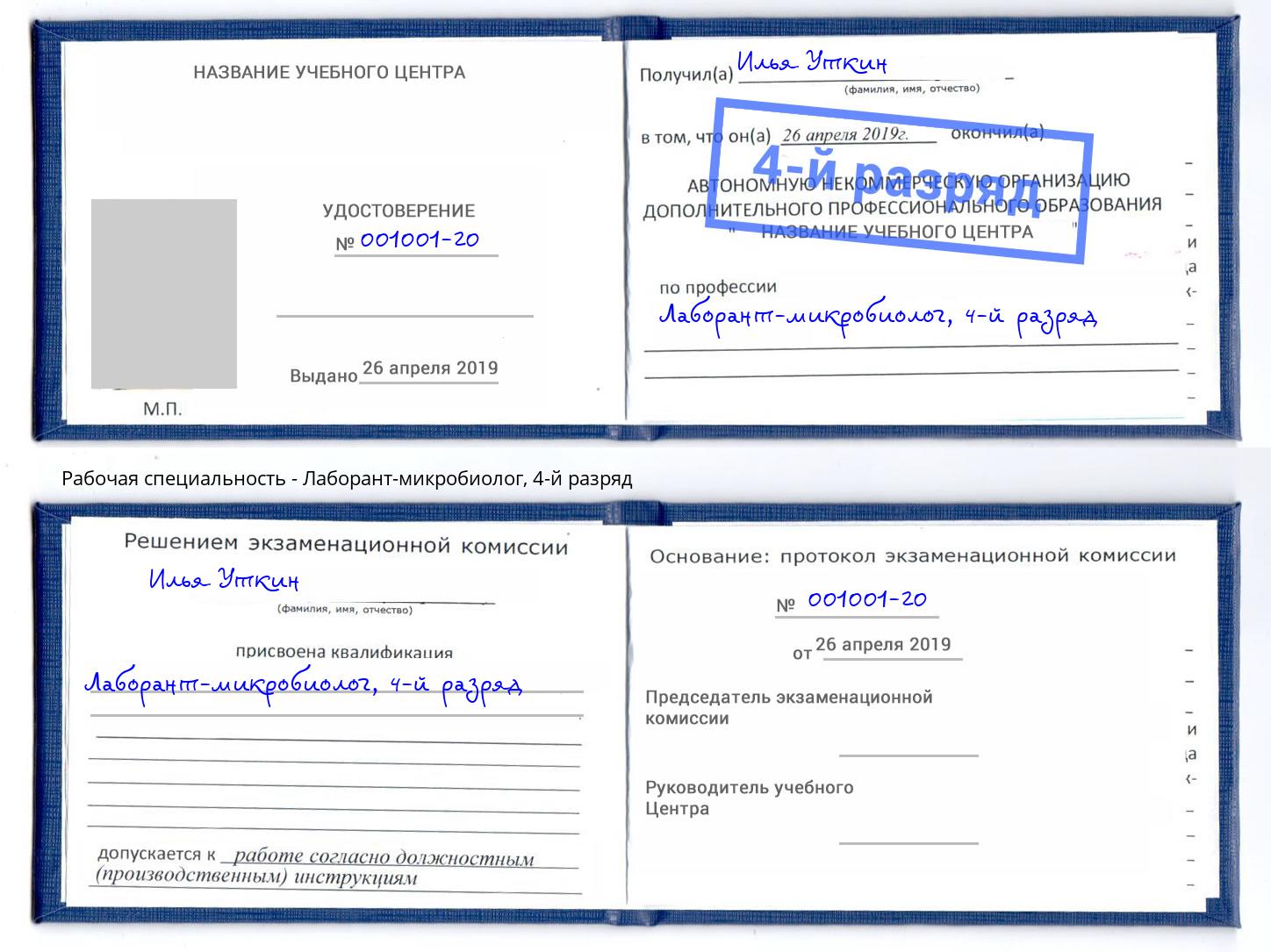 корочка 4-й разряд Лаборант-микробиолог Чусовой