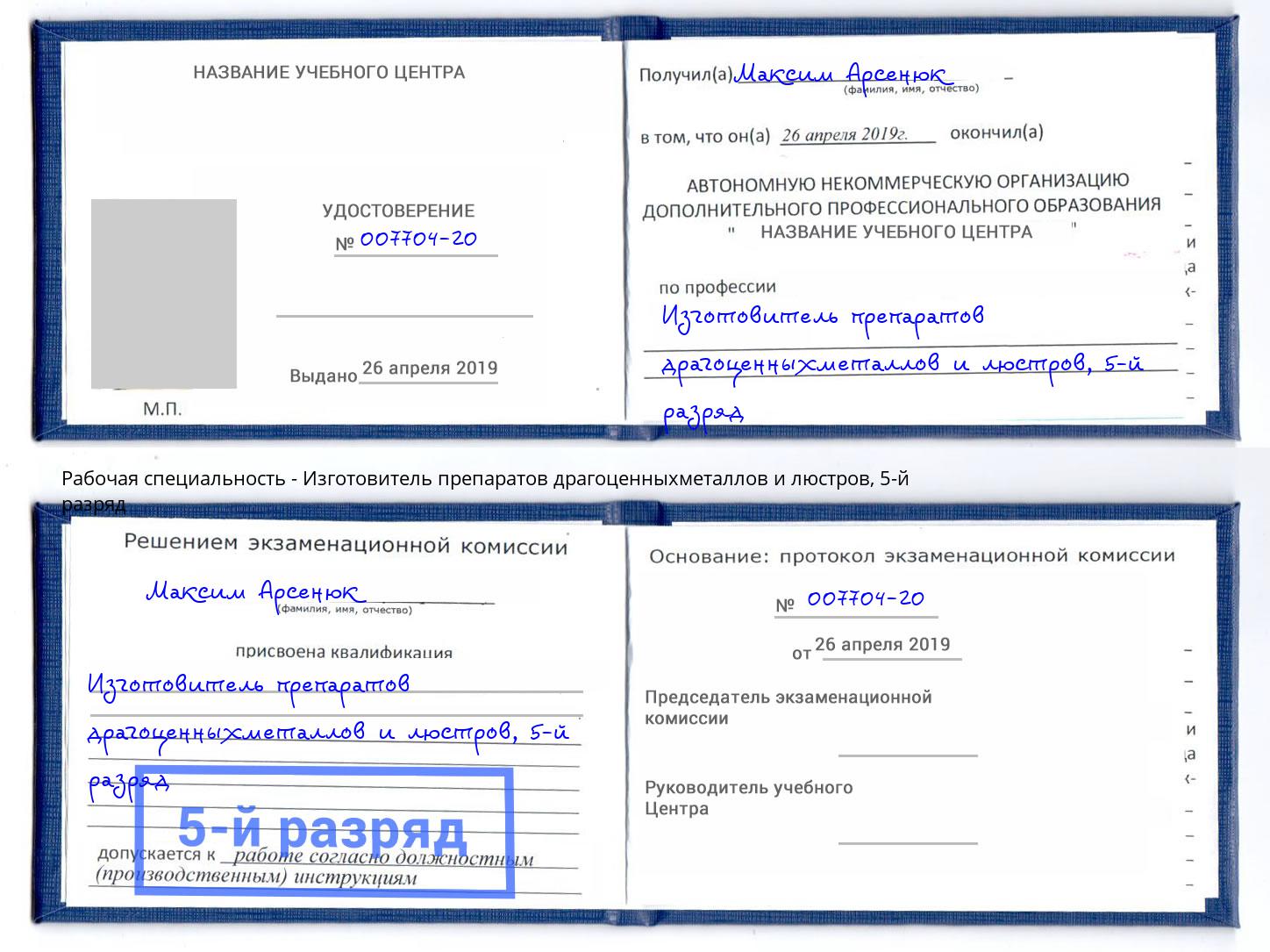 корочка 5-й разряд Изготовитель препаратов драгоценныхметаллов и люстров Чусовой