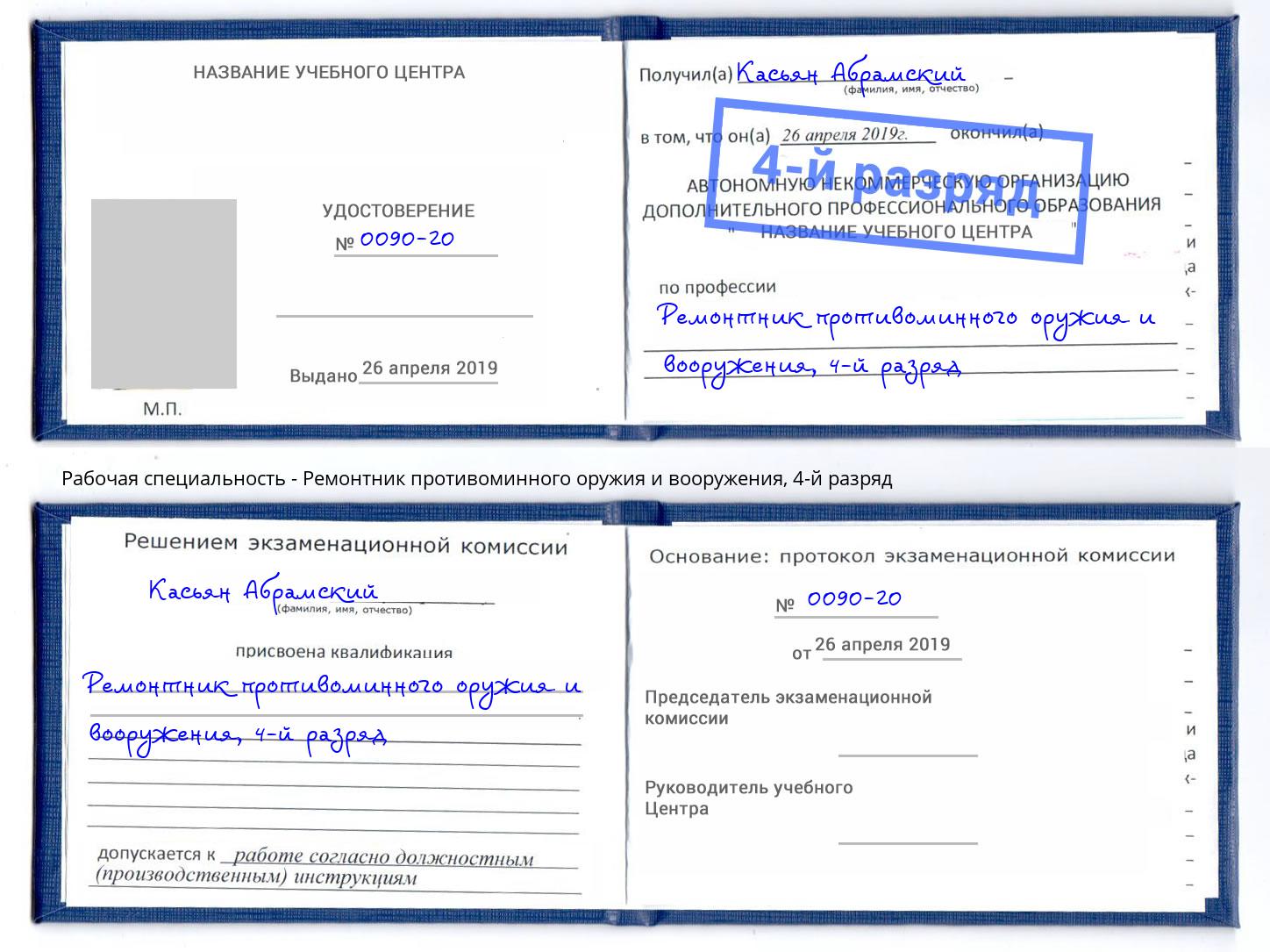 корочка 4-й разряд Ремонтник противоминного оружия и вооружения Чусовой