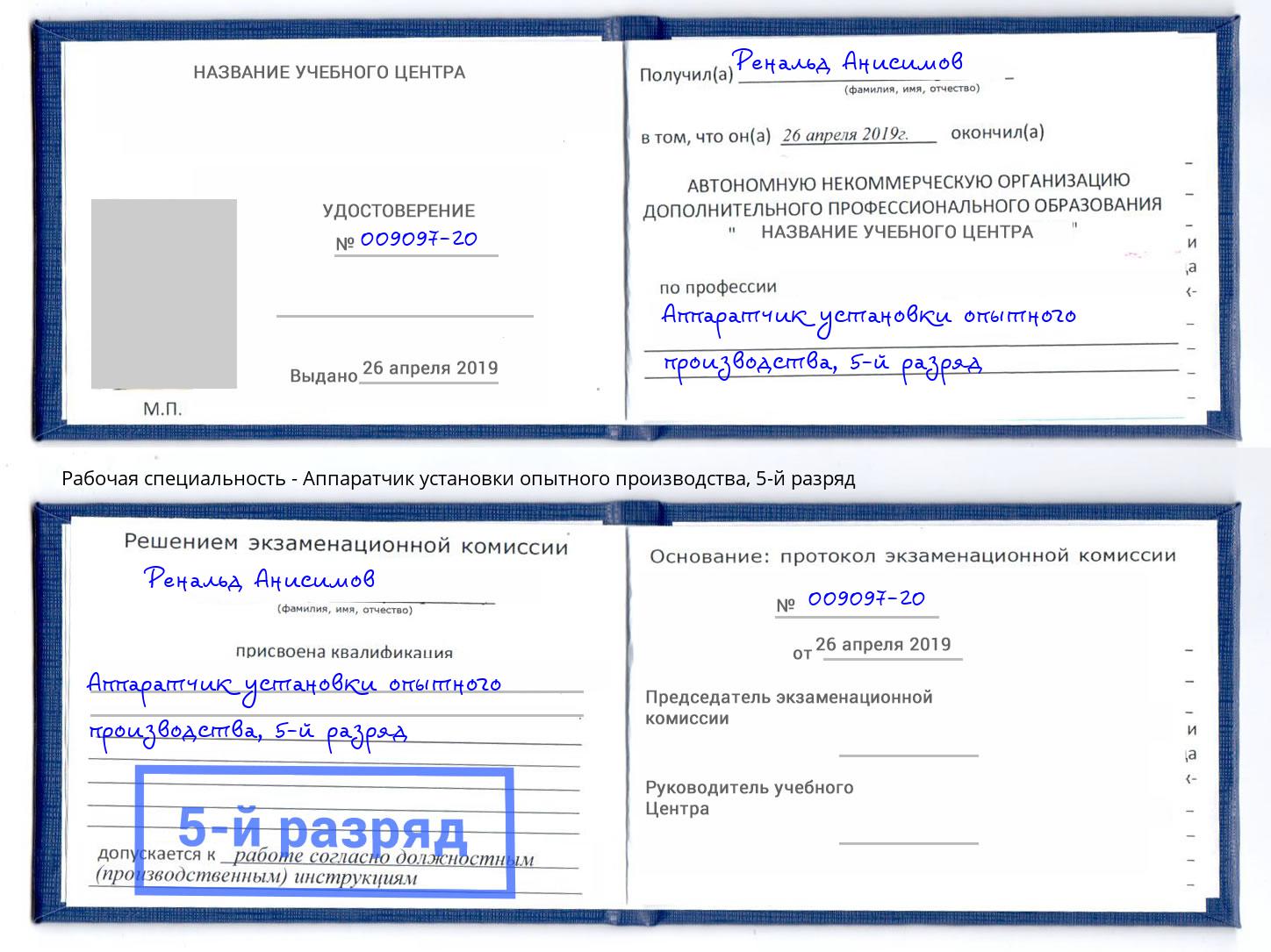 корочка 5-й разряд Аппаратчик установки опытного производства Чусовой