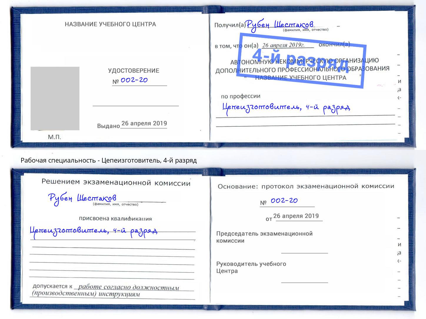 корочка 4-й разряд Цепеизготовитель Чусовой