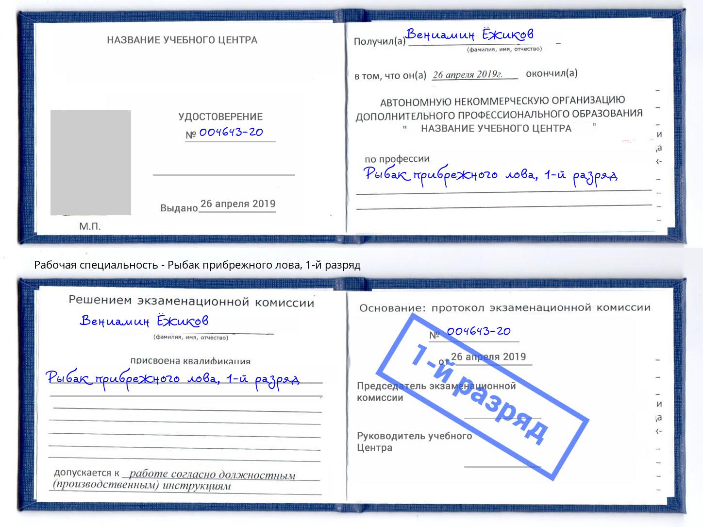 корочка 1-й разряд Рыбак прибрежного лова Чусовой