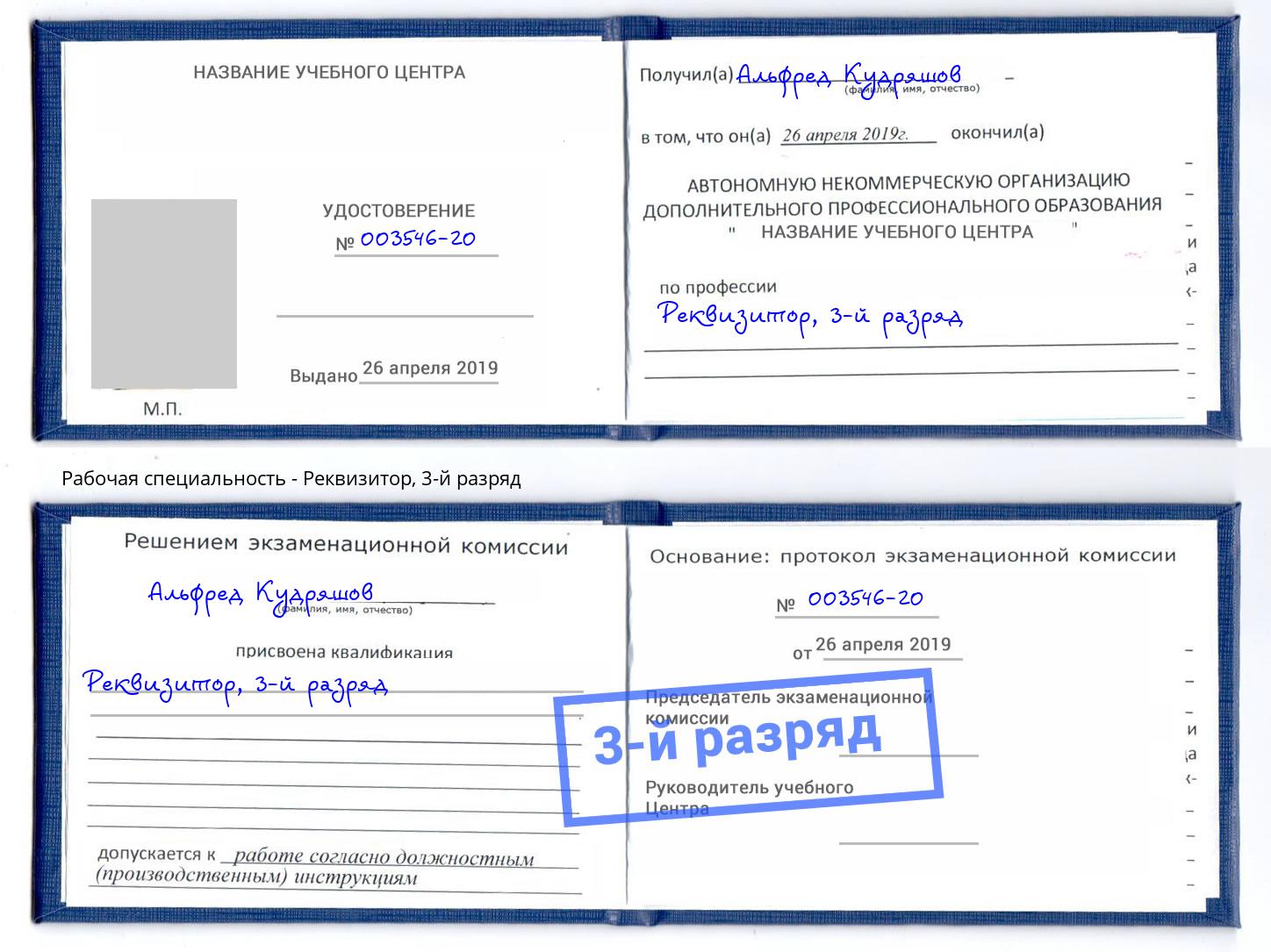 корочка 3-й разряд Реквизитор Чусовой