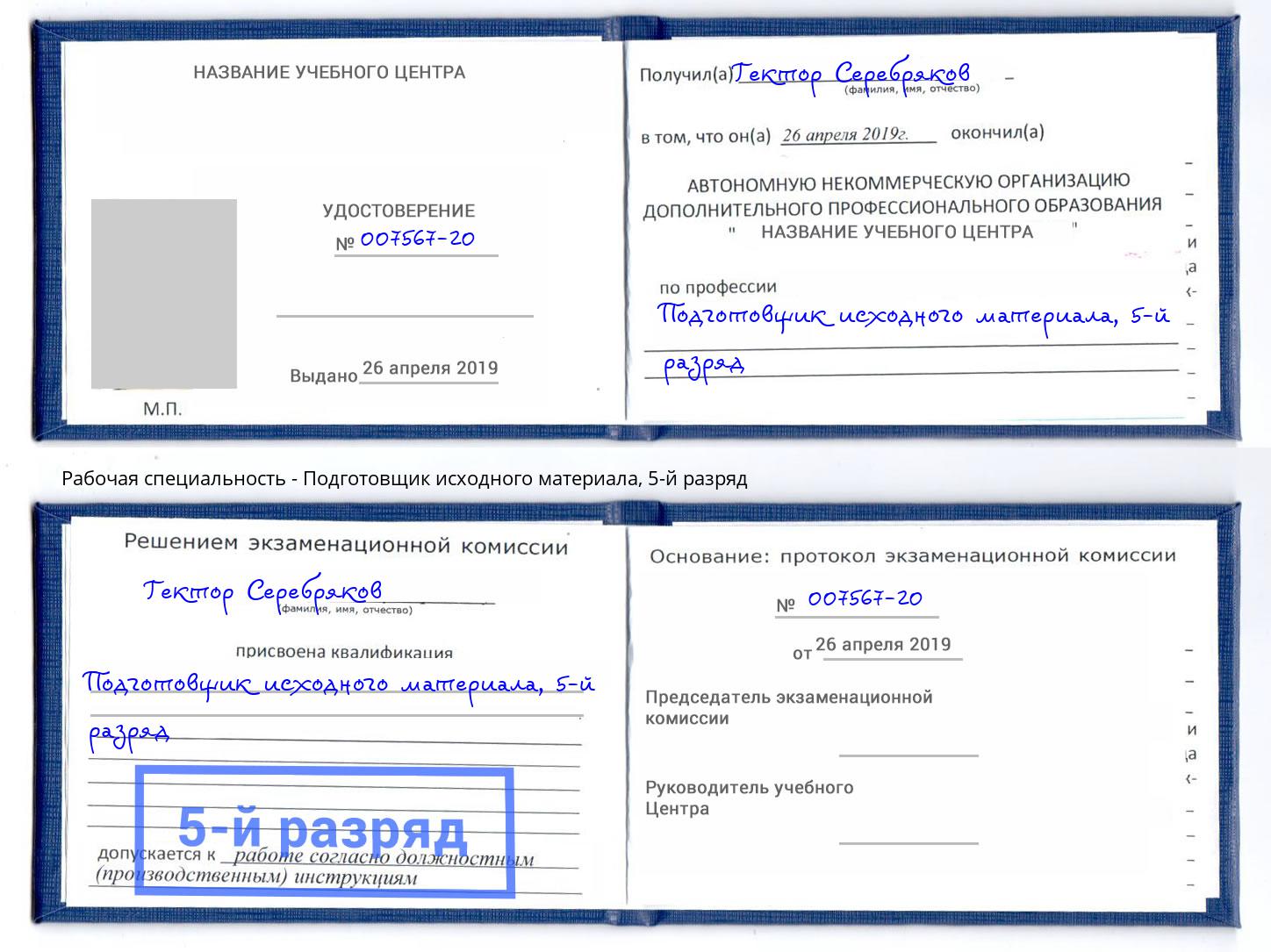 корочка 5-й разряд Подготовщик исходного материала Чусовой