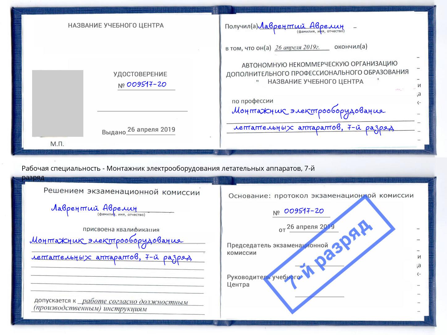 корочка 7-й разряд Монтажник электрооборудования летательных аппаратов Чусовой