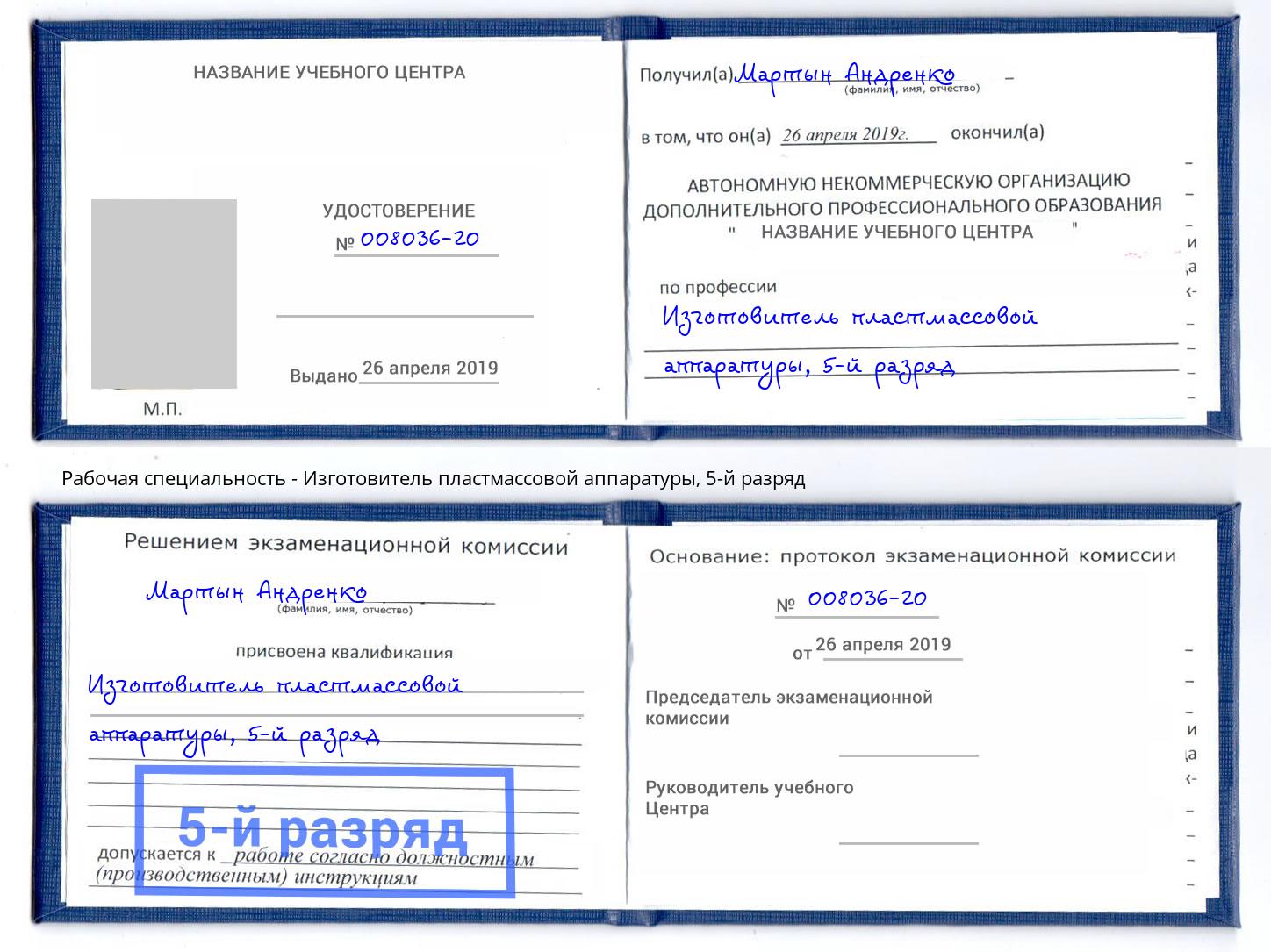 корочка 5-й разряд Изготовитель пластмассовой аппаратуры Чусовой