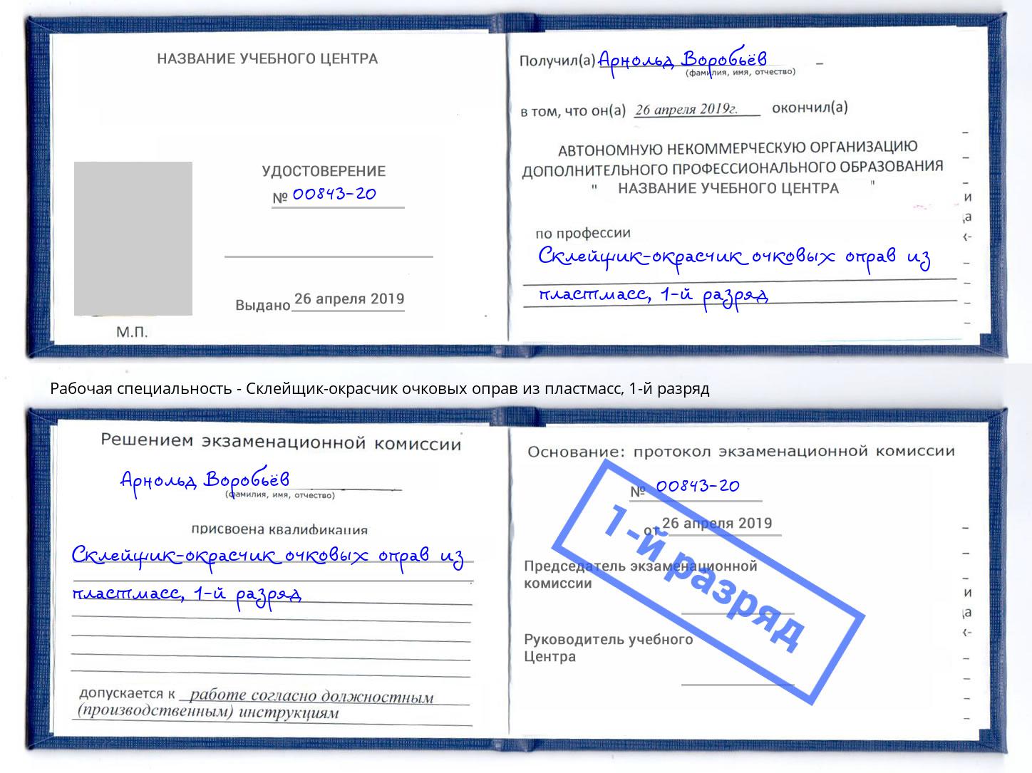корочка 1-й разряд Склейщик-окрасчик очковых оправ из пластмасс Чусовой