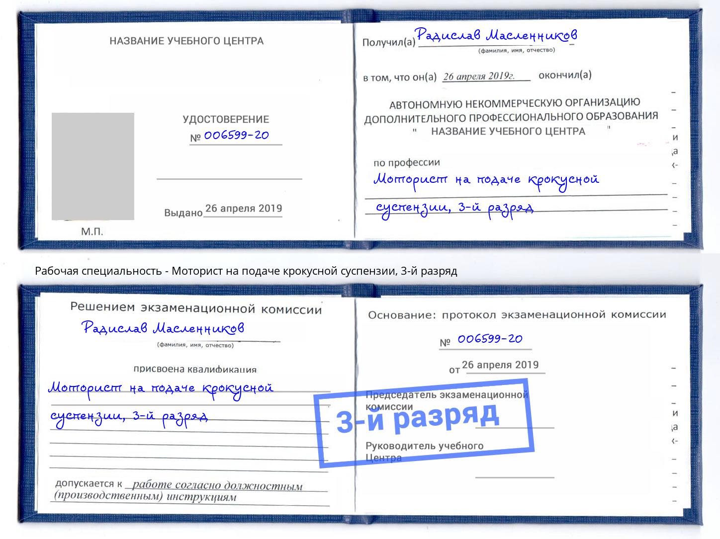 корочка 3-й разряд Моторист на подаче крокусной суспензии Чусовой