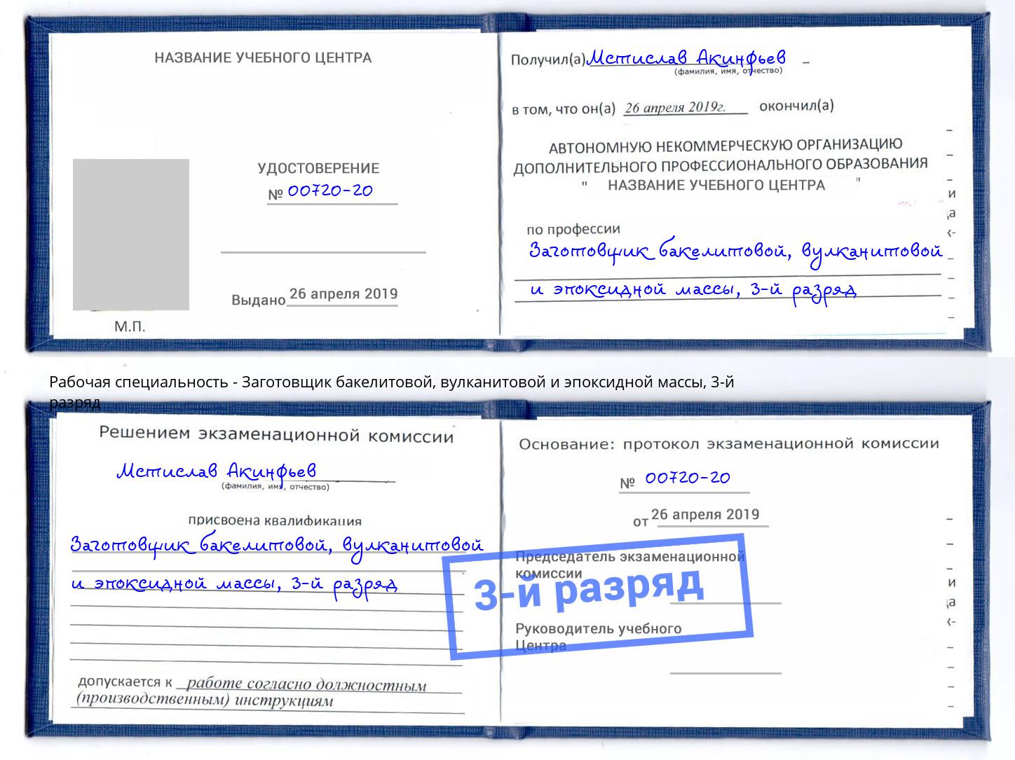 корочка 3-й разряд Заготовщик бакелитовой, вулканитовой и эпоксидной массы Чусовой