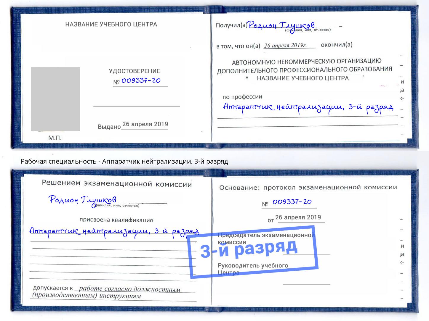 корочка 3-й разряд Аппаратчик нейтрализации Чусовой