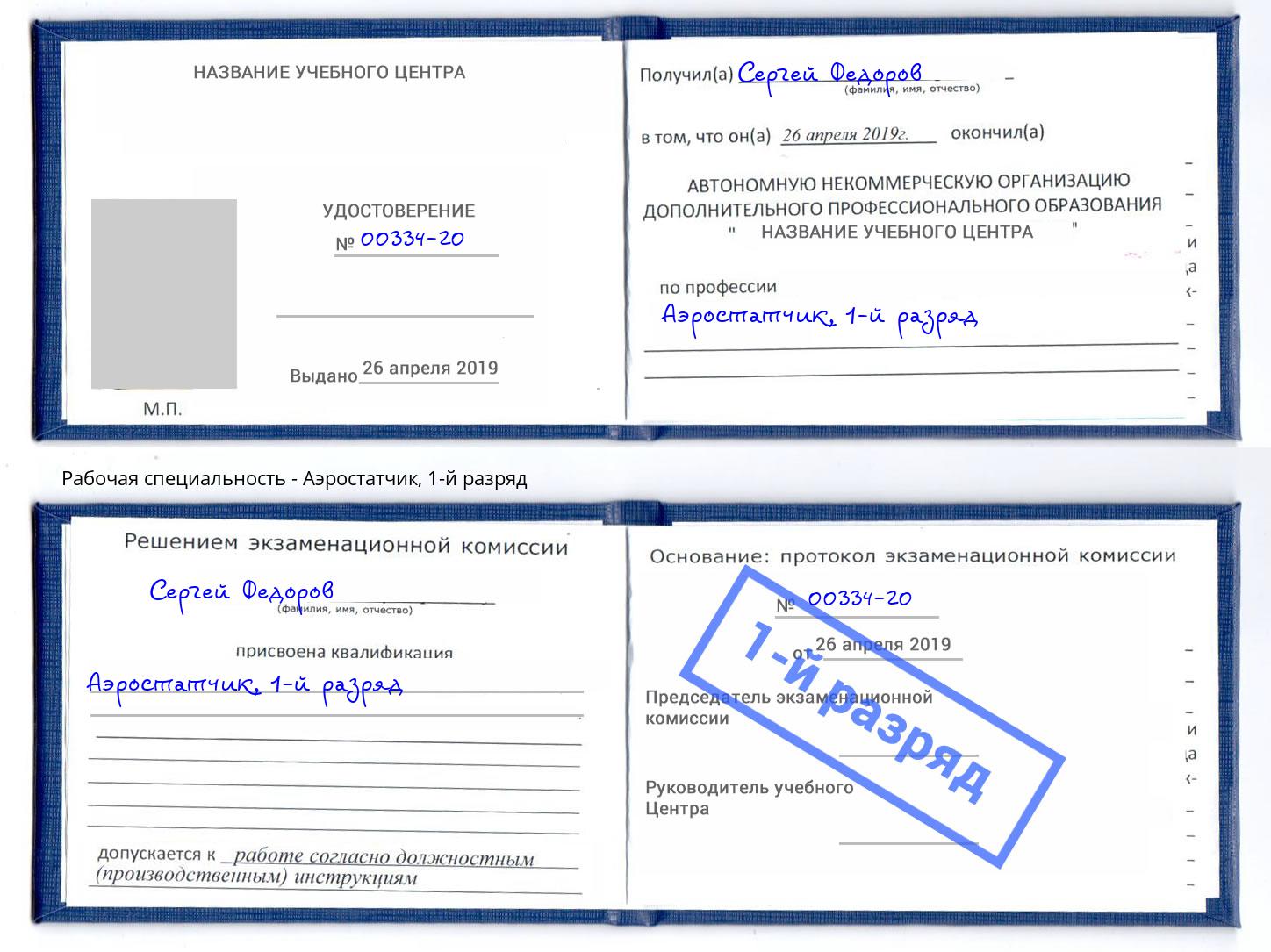 корочка 1-й разряд Аэростатчик Чусовой