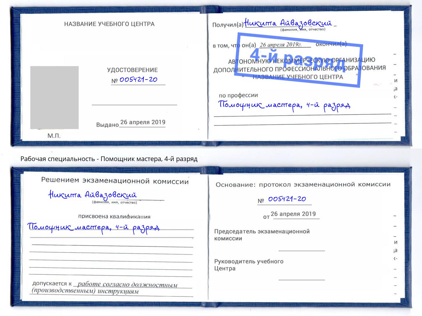 корочка 4-й разряд Помощник мастера Чусовой