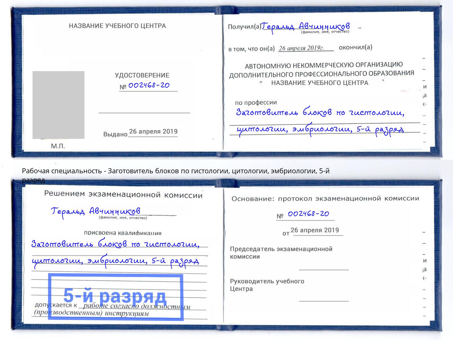 корочка 5-й разряд Заготовитель блоков по гистологии, цитологии, эмбриологии Чусовой