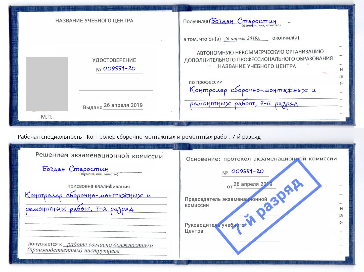 корочка 7-й разряд Контролер сборочно-монтажных и ремонтных работ Чусовой