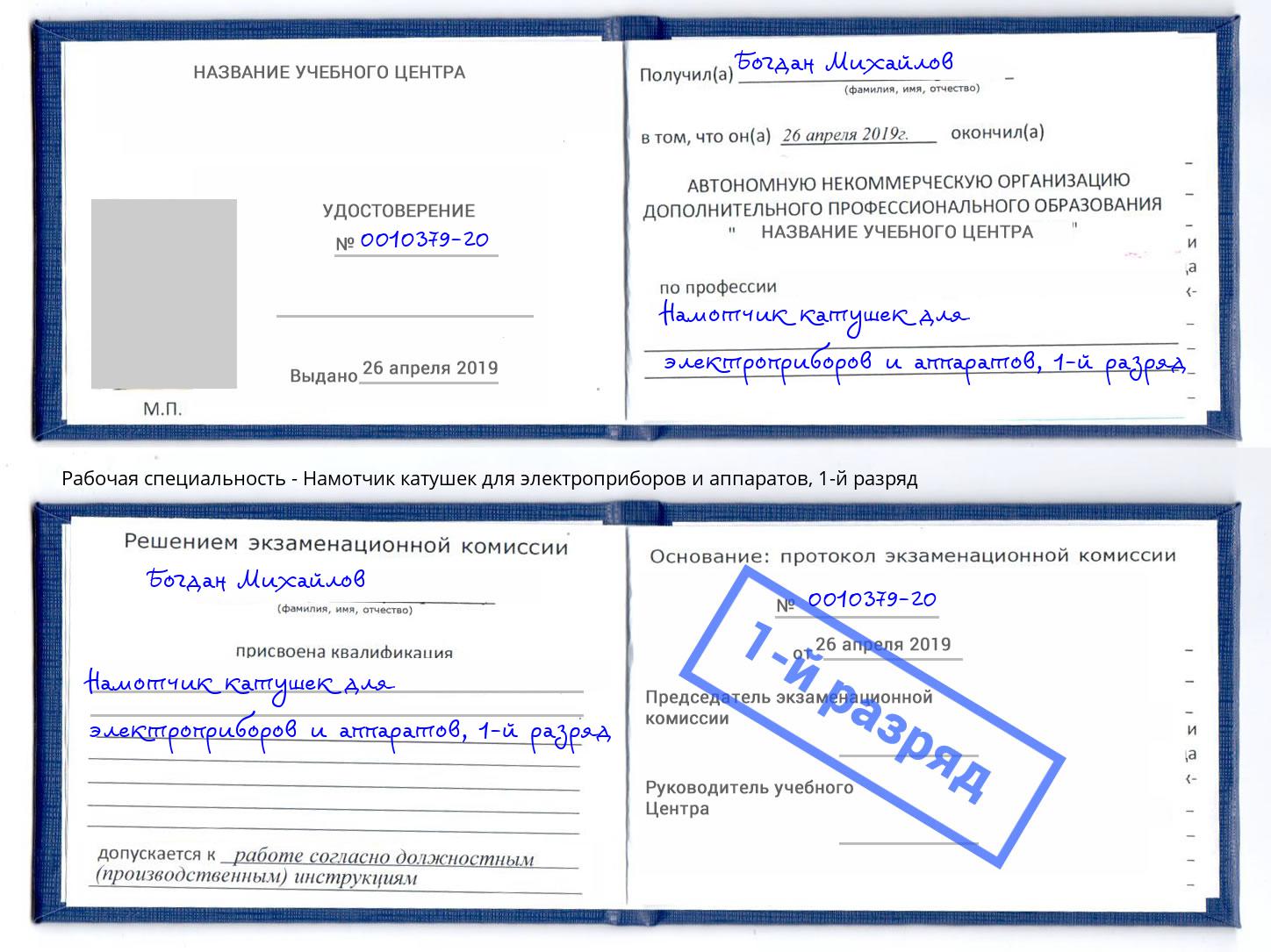 корочка 1-й разряд Намотчик катушек для электроприборов и аппаратов Чусовой