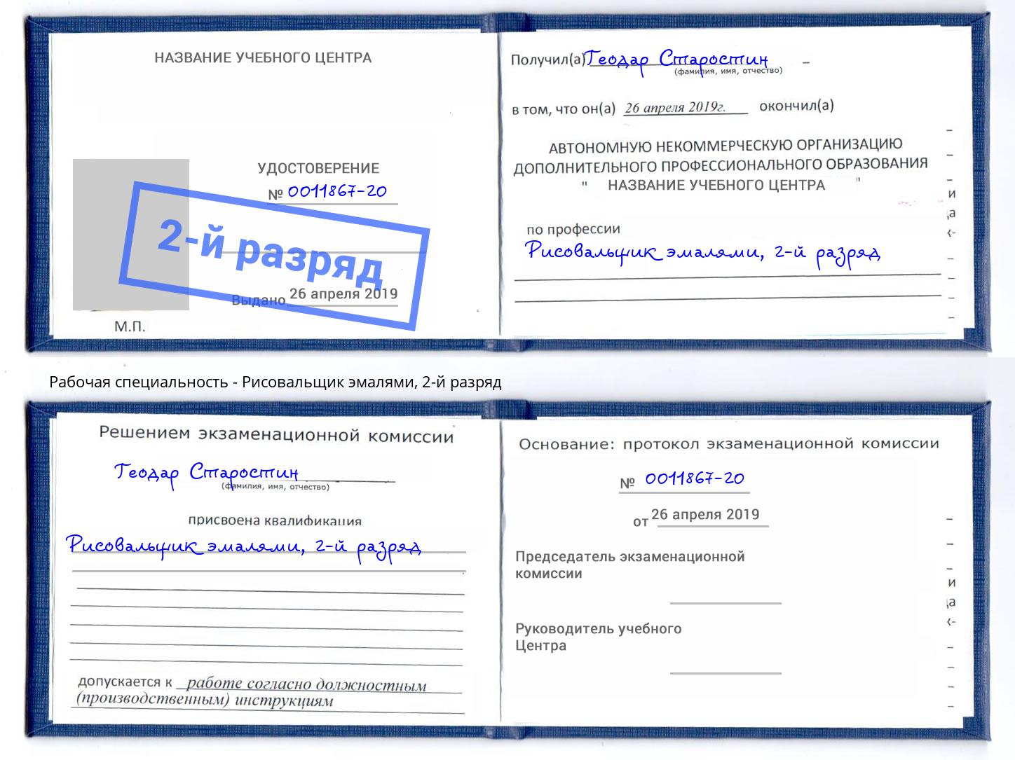 корочка 2-й разряд Рисовальщик эмалями Чусовой